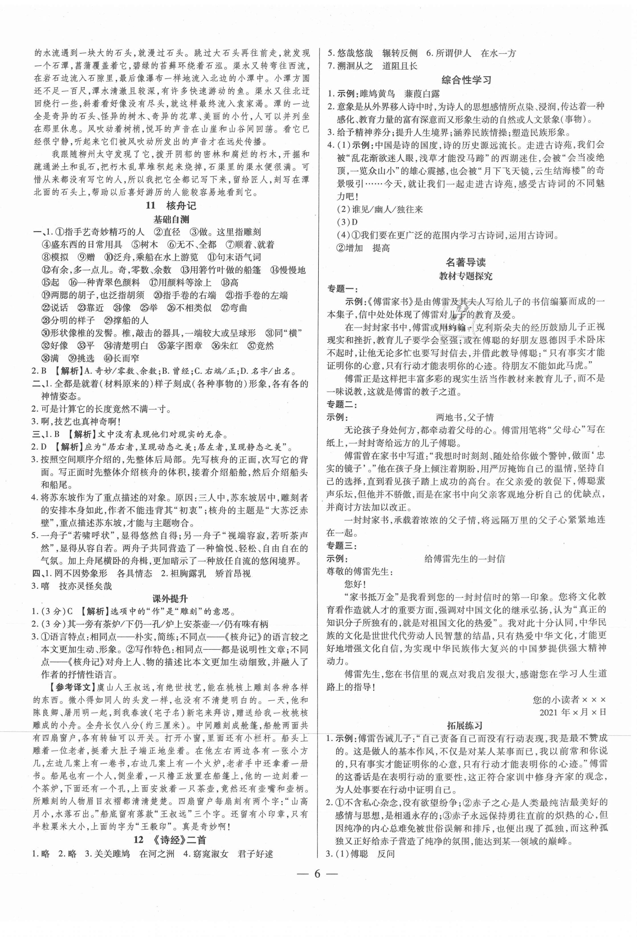 2021年領(lǐng)跑作業(yè)本八年級語文下冊人教版廣東專版 第6頁