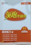 2021年領跑作業(yè)本八年級語文下冊人教版廣東專版