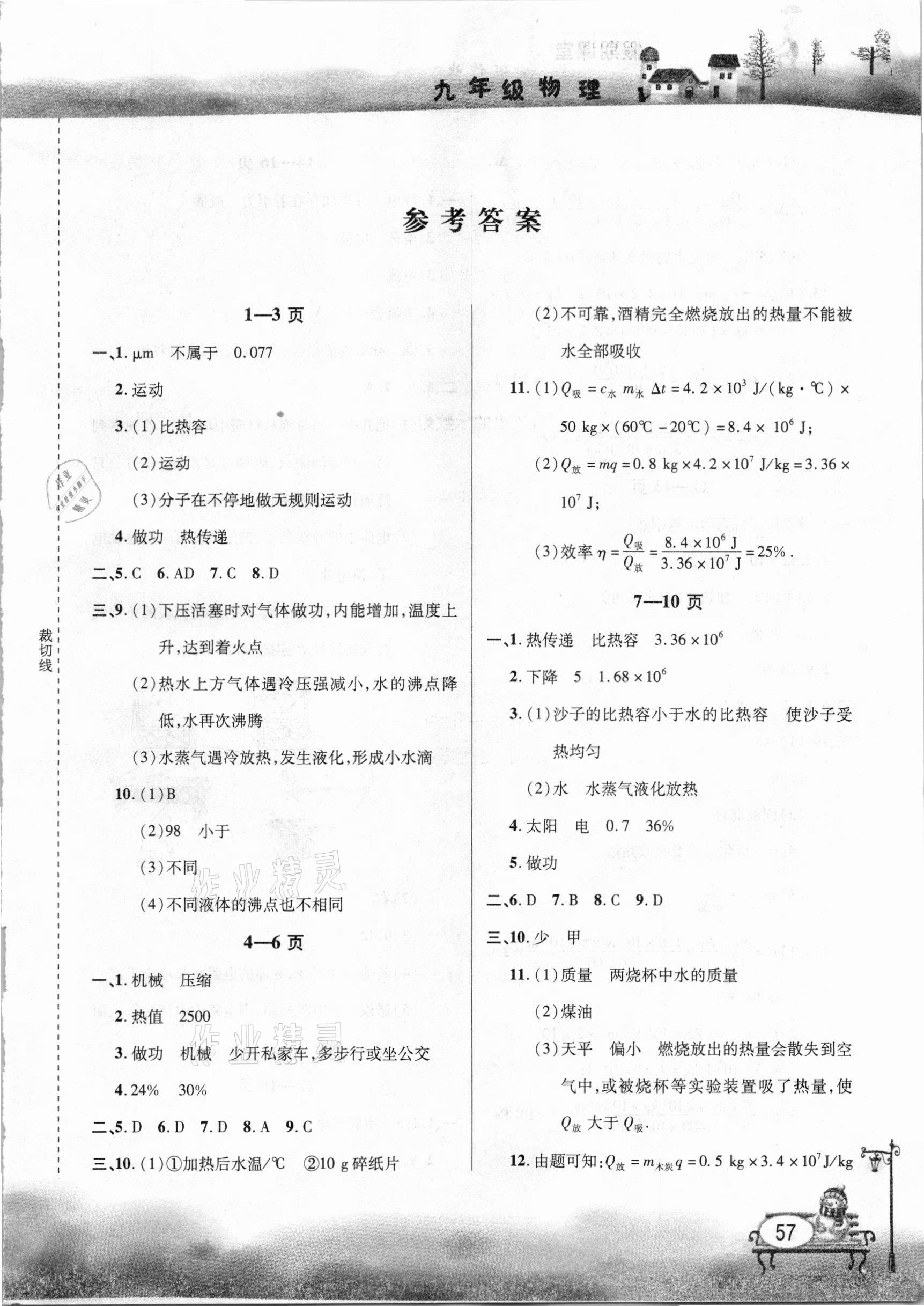 2021年君杰文化假期課堂寒假作業(yè)九年級(jí)物理 第1頁