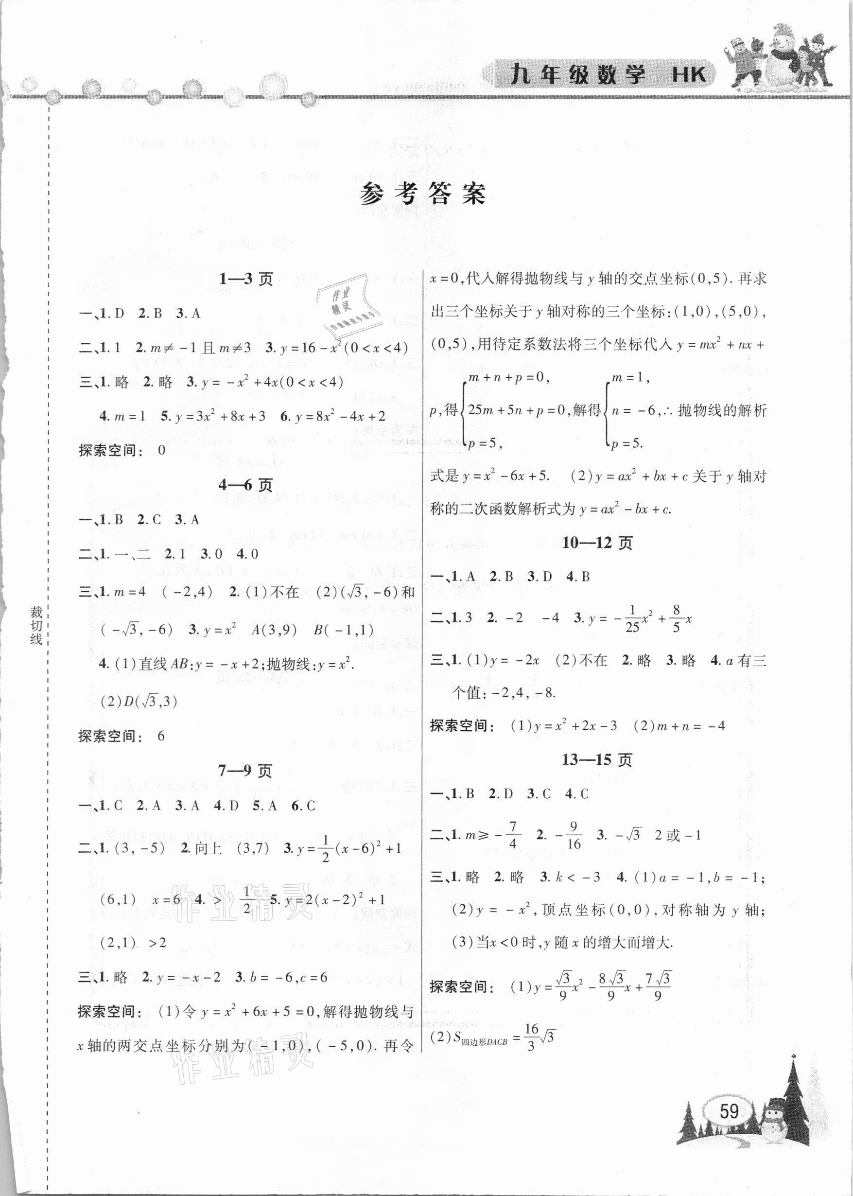 2021年君杰文化假期课堂寒假作业九年级数学沪科版 第1页