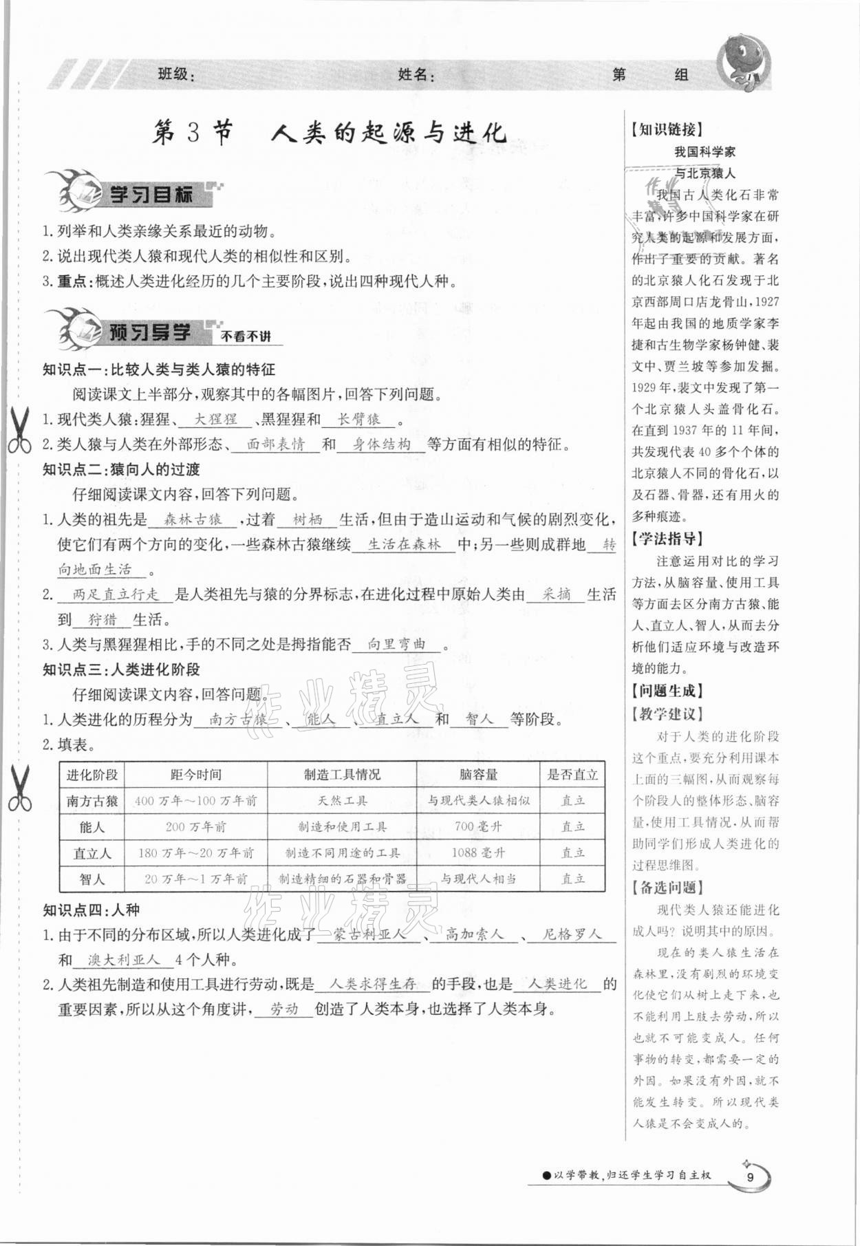 2021年金太陽導(dǎo)學測評八年級生物下冊北師大版 參考答案第9頁