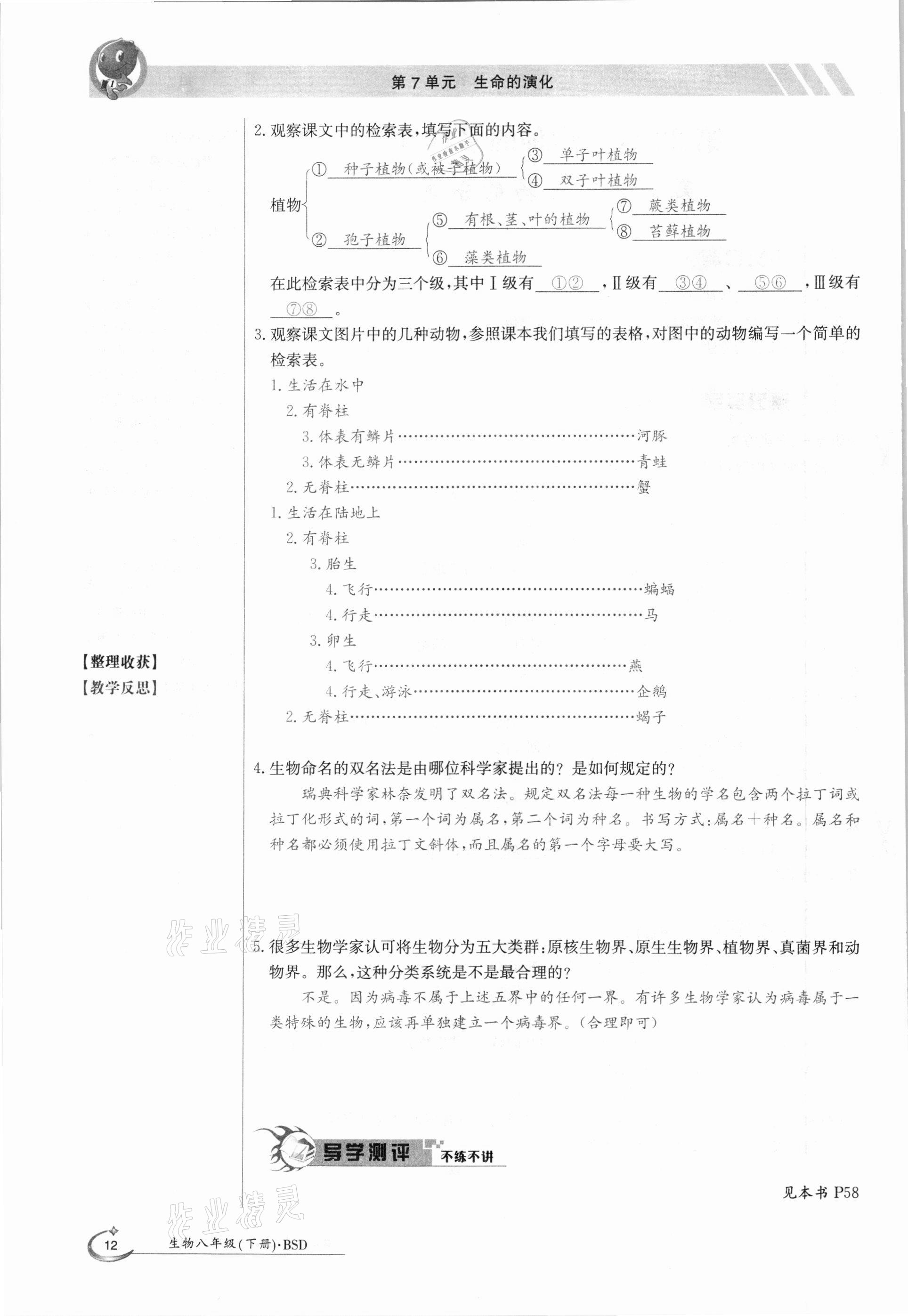 2021年金太阳导学测评八年级生物下册北师大版 参考答案第12页