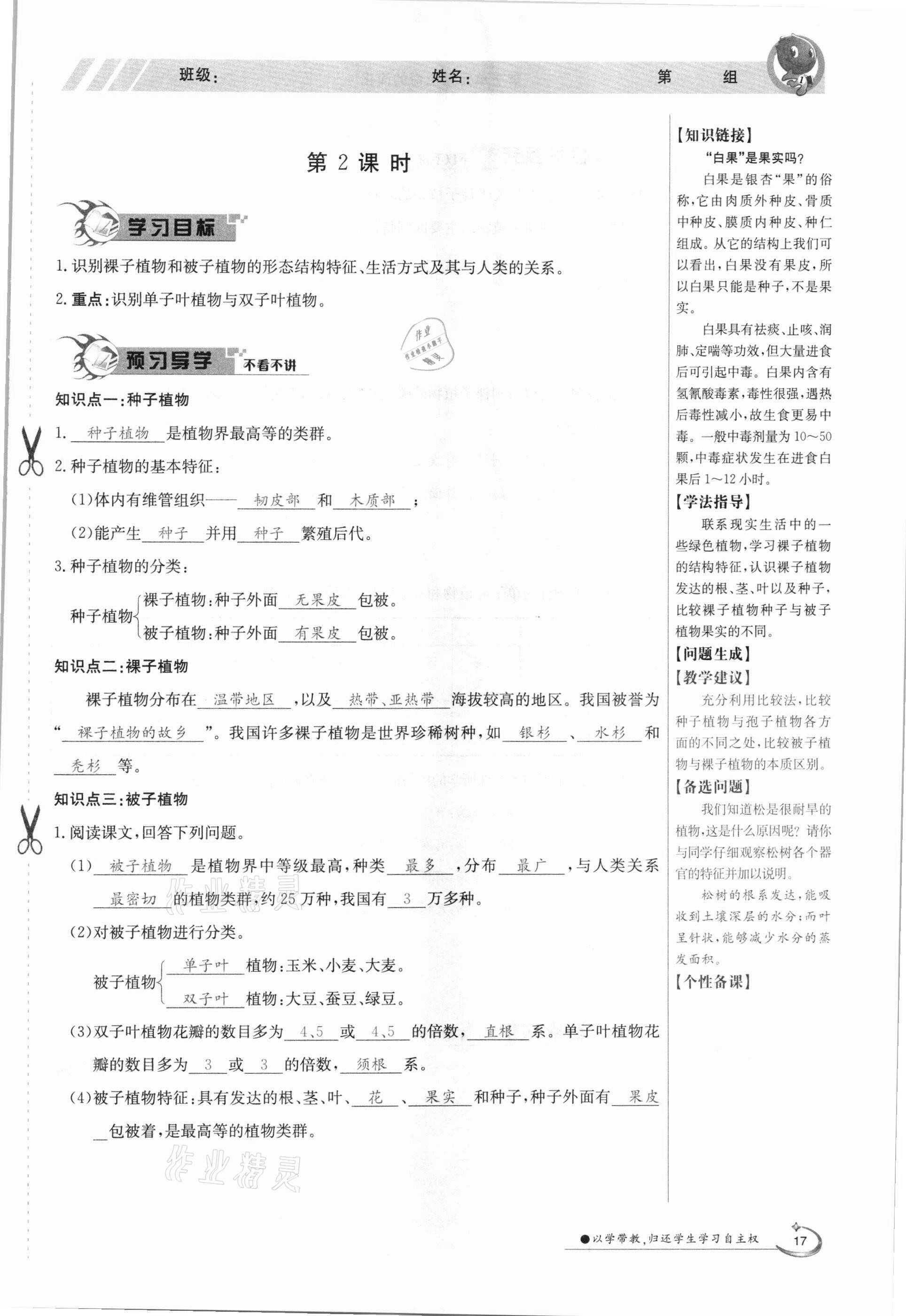 2021年金太陽導(dǎo)學(xué)測評八年級生物下冊北師大版 參考答案第17頁