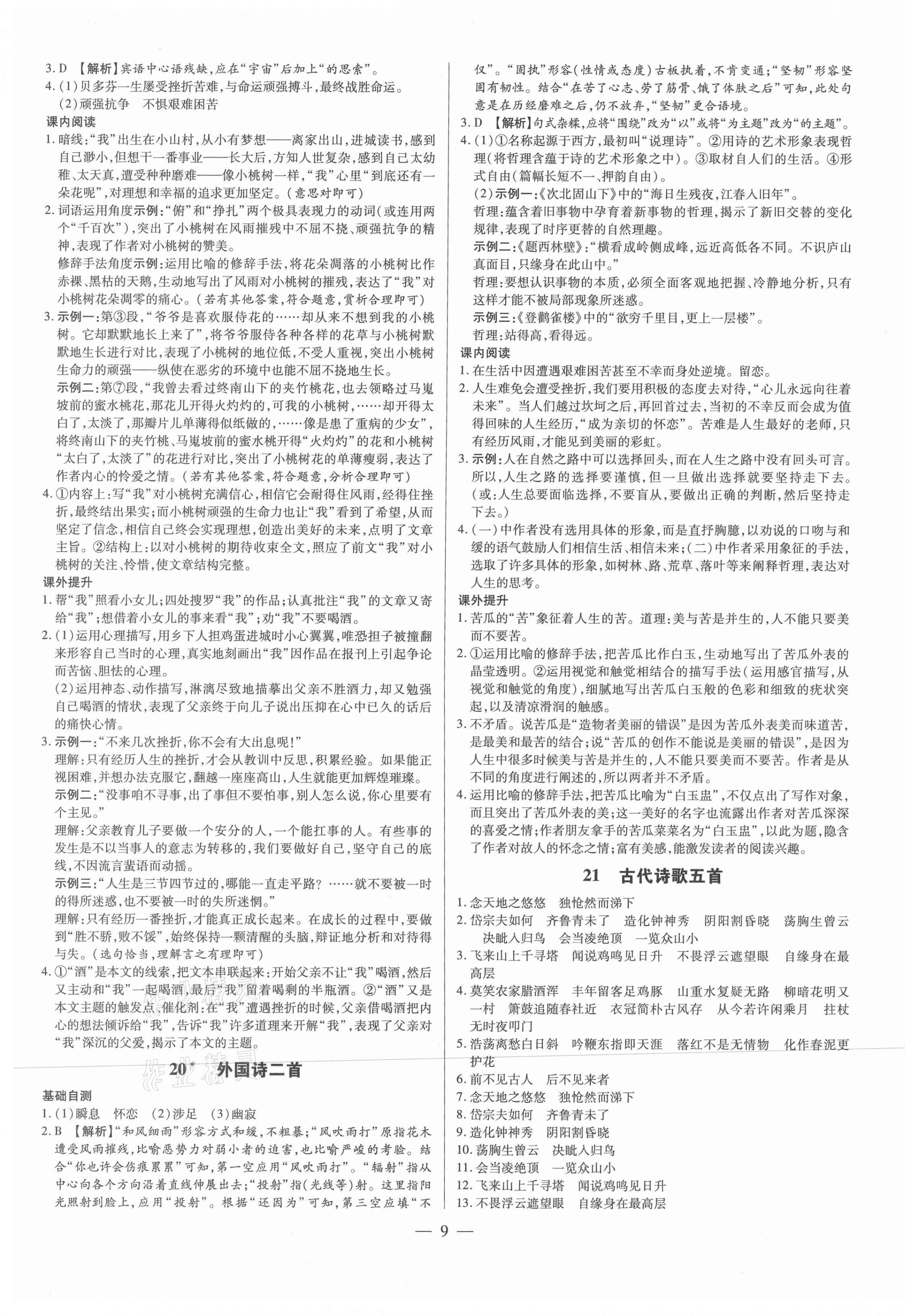 2021年領跑作業本七年級語文下冊人教版廣東專版 第9頁