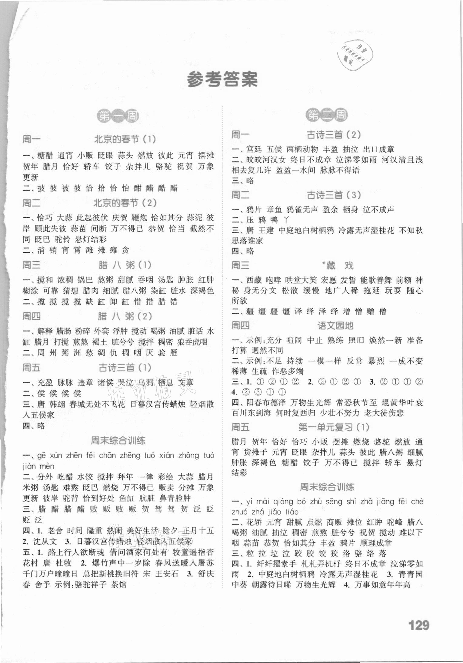 2021年通城學(xué)典小學(xué)語文默寫能手六年級(jí)下冊(cè)人教版江蘇專用 參考答案第1頁