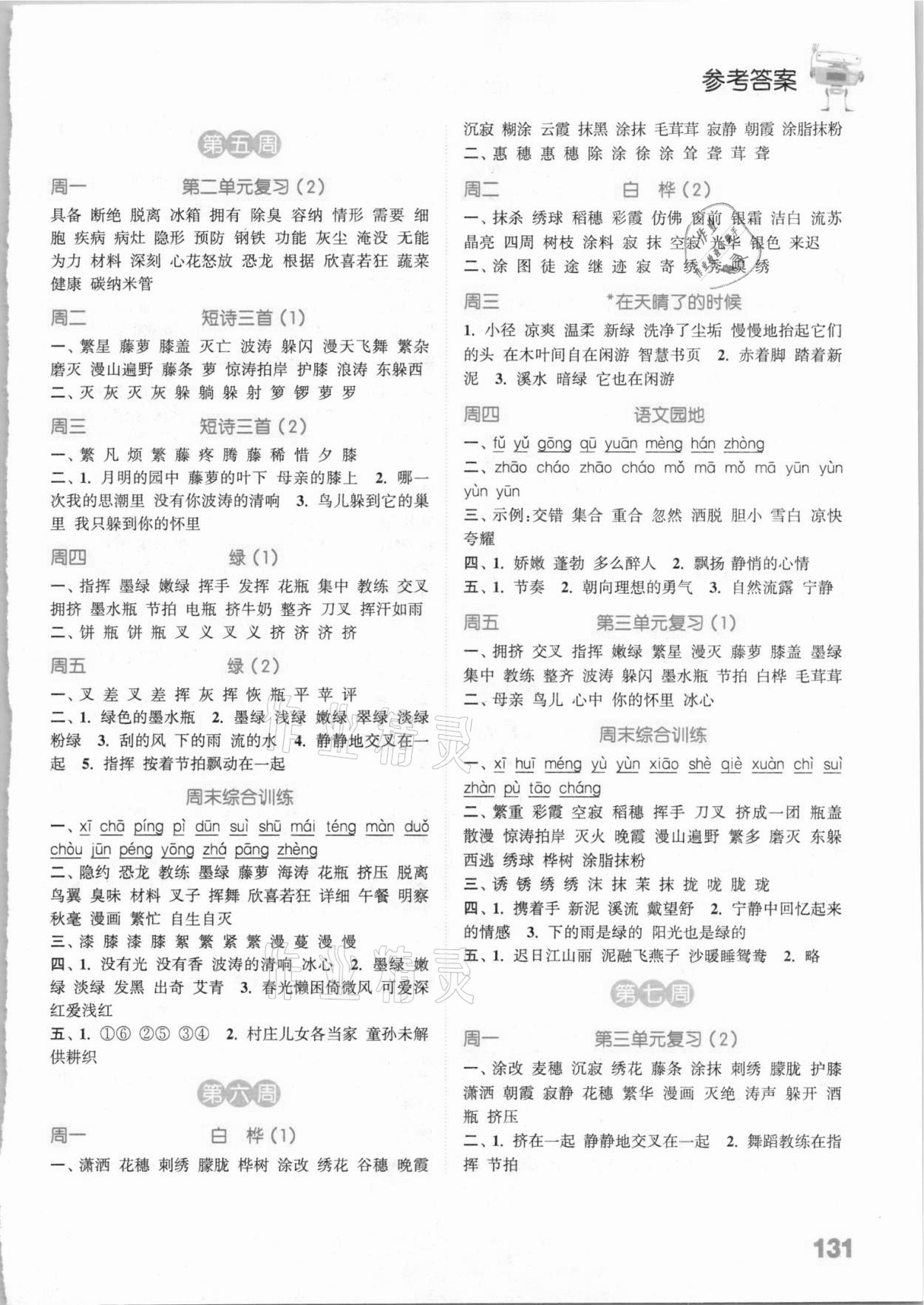 2021年通城學(xué)典小學(xué)語(yǔ)文默寫(xiě)能手四年級(jí)下冊(cè)人教版江蘇專(zhuān)用 參考答案第3頁(yè)