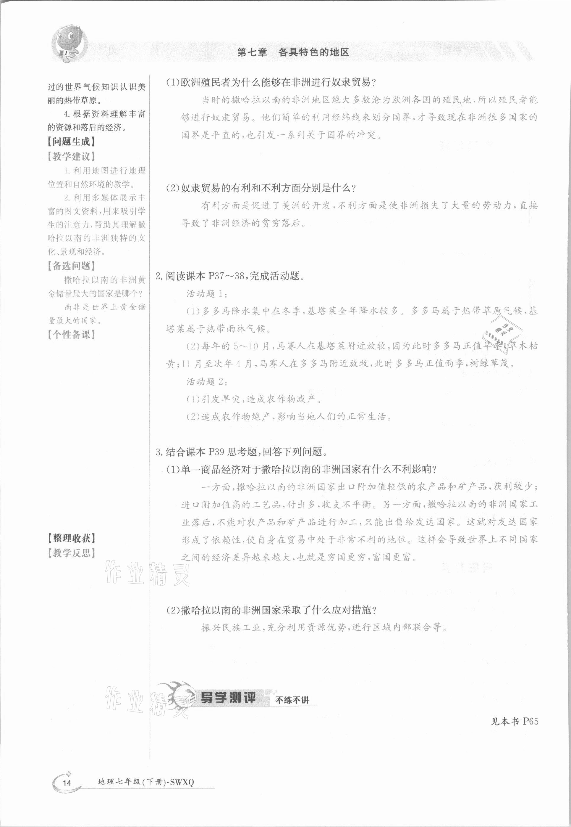 2021年金太陽導(dǎo)學(xué)測(cè)評(píng)七年級(jí)地理下冊(cè)商務(wù)星球版 參考答案第14頁