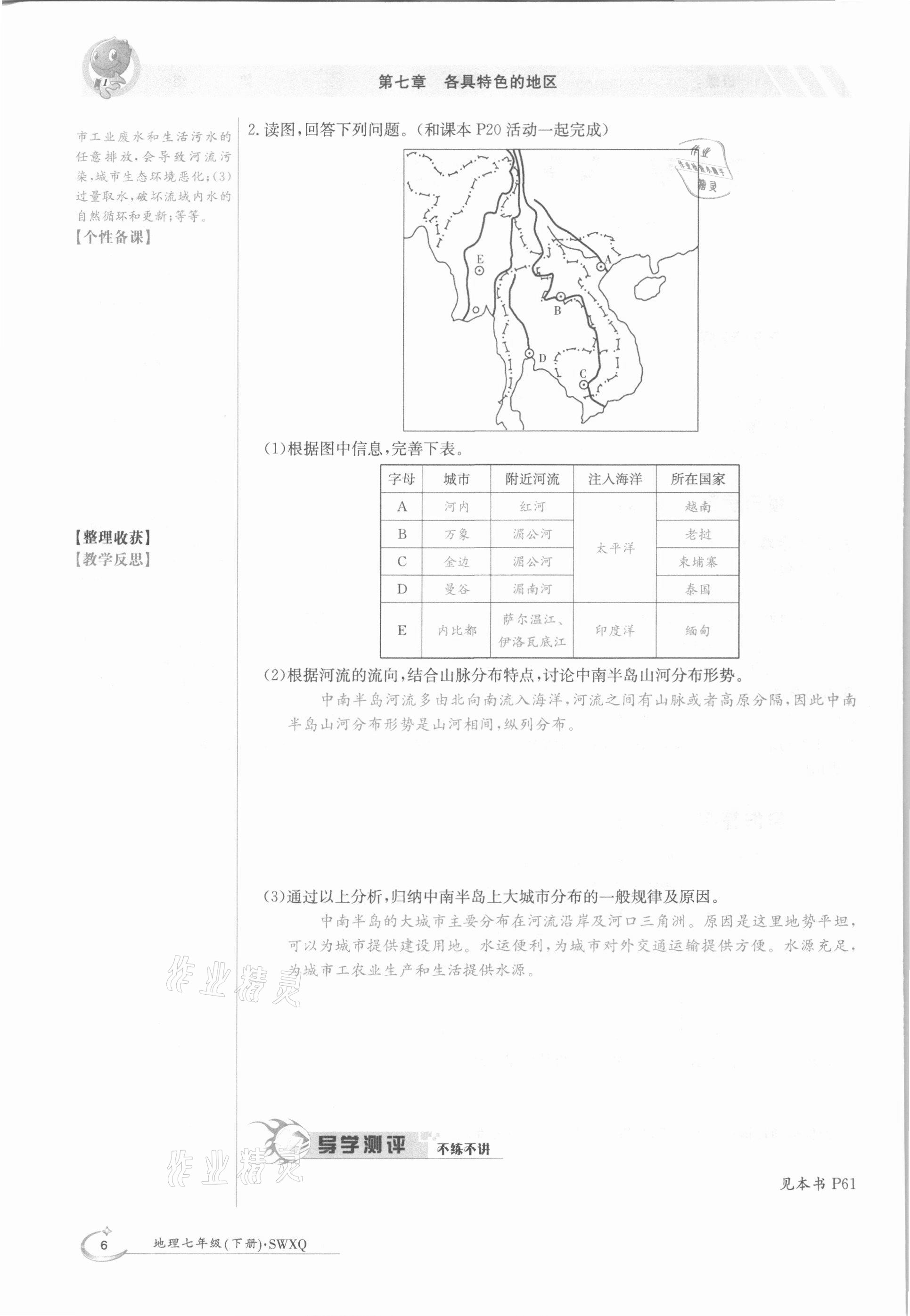 2021年金太阳导学测评七年级地理下册商务星球版 参考答案第6页