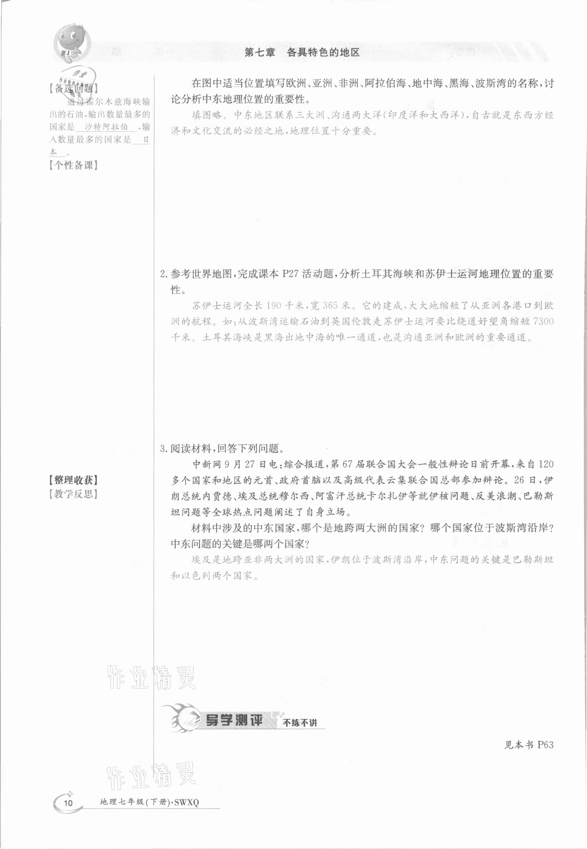 2021年金太阳导学测评七年级地理下册商务星球版 参考答案第10页