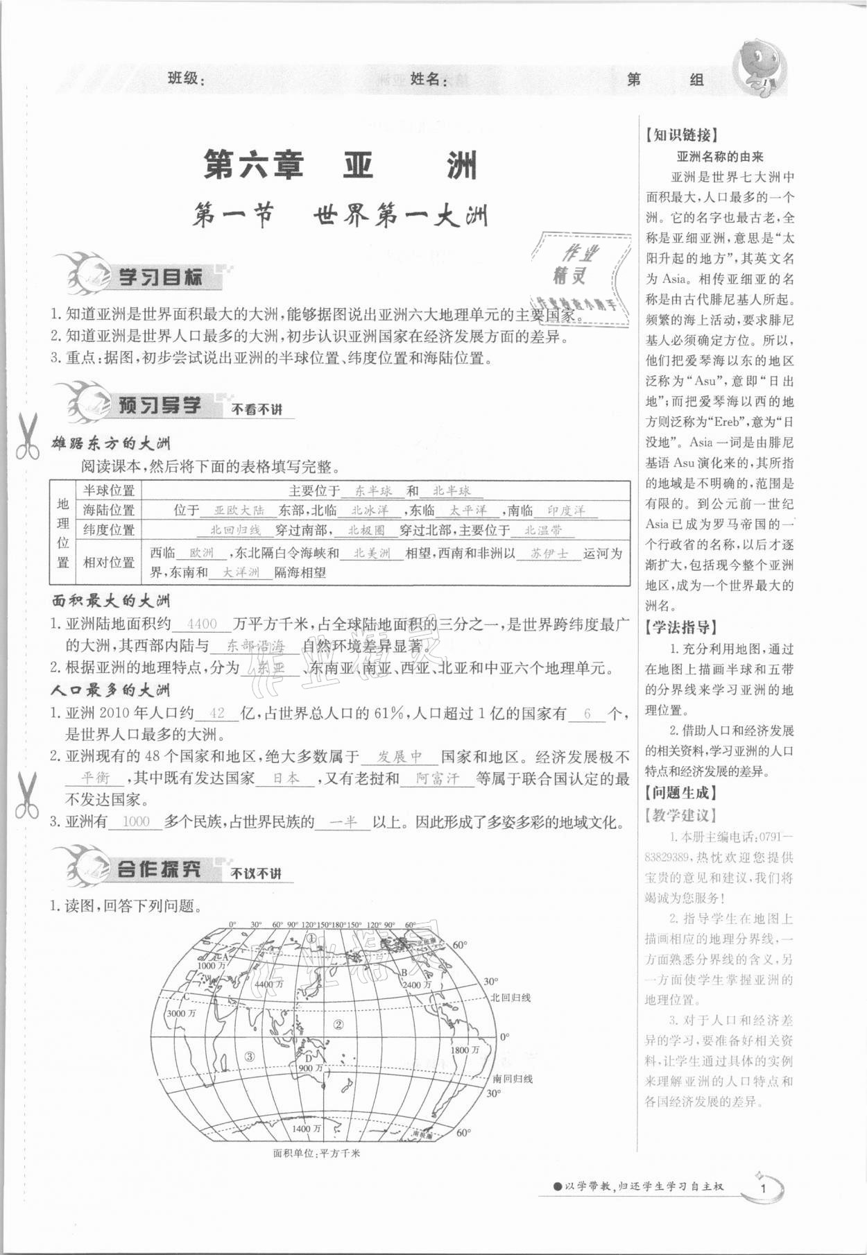 2021年金太阳导学测评七年级地理下册商务星球版 参考答案第1页