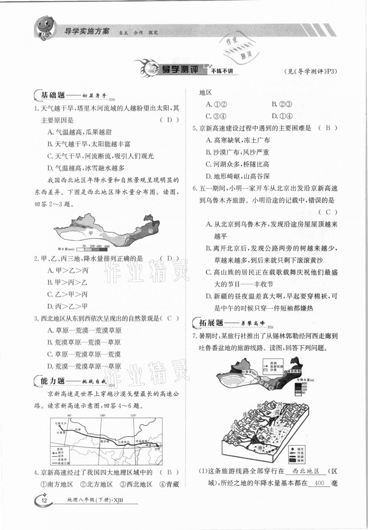 2021年金太阳导学测评八年级地理下册湘教版 参考答案第12页