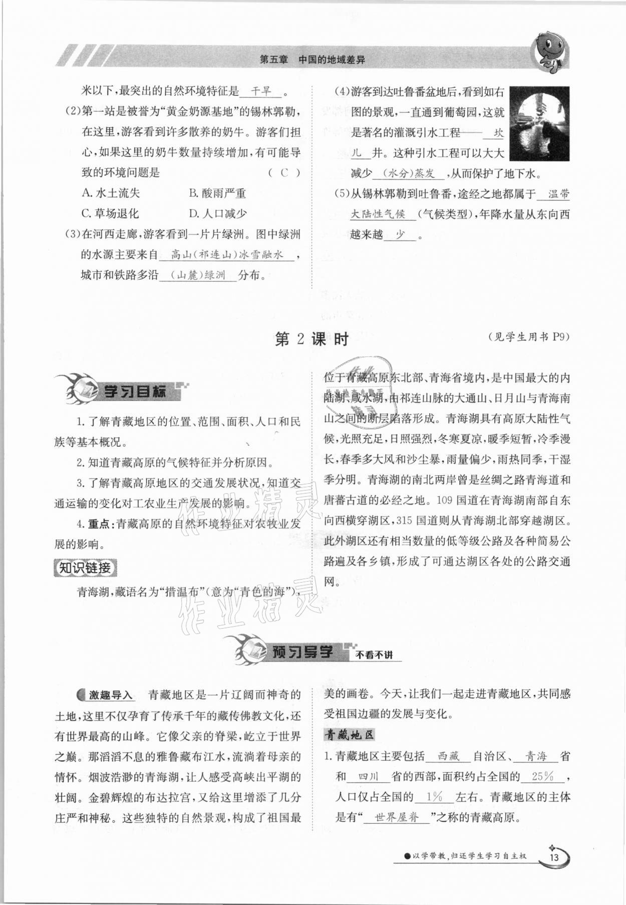 2021年金太陽導(dǎo)學(xué)測評八年級地理下冊湘教版 參考答案第13頁