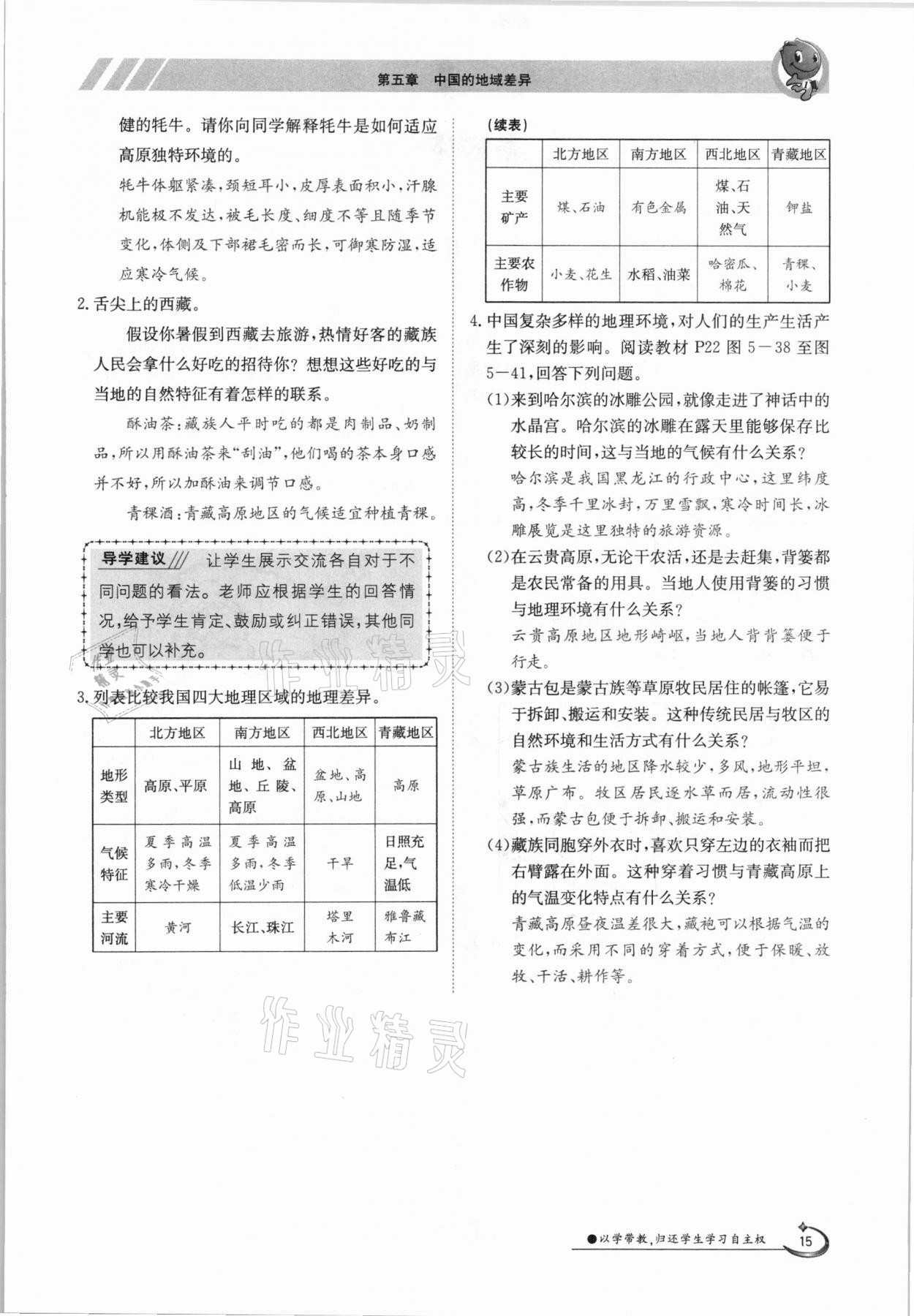 2021年金太陽導(dǎo)學(xué)測評八年級地理下冊湘教版 參考答案第15頁