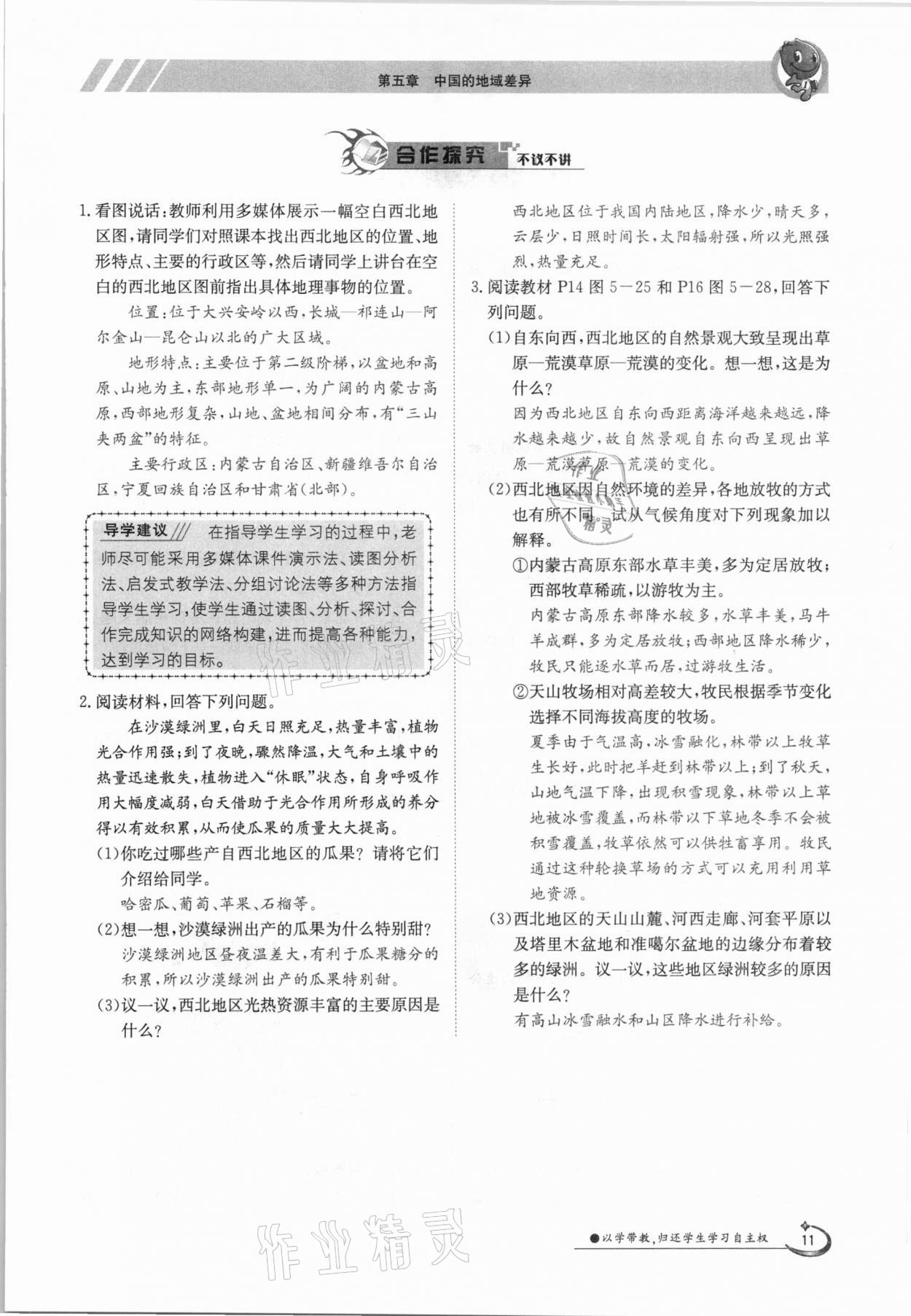 2021年金太陽導學測評八年級地理下冊湘教版 參考答案第11頁