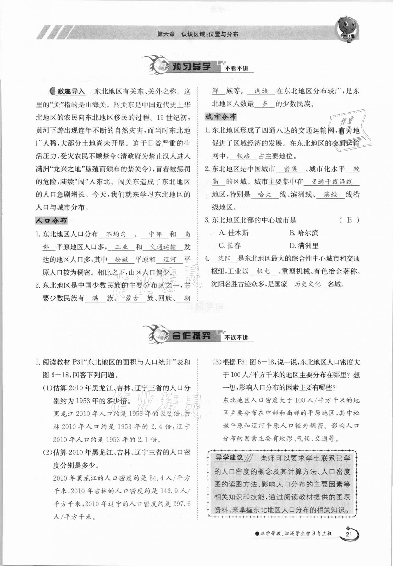 2021年金太陽導學測評八年級地理下冊湘教版 參考答案第21頁