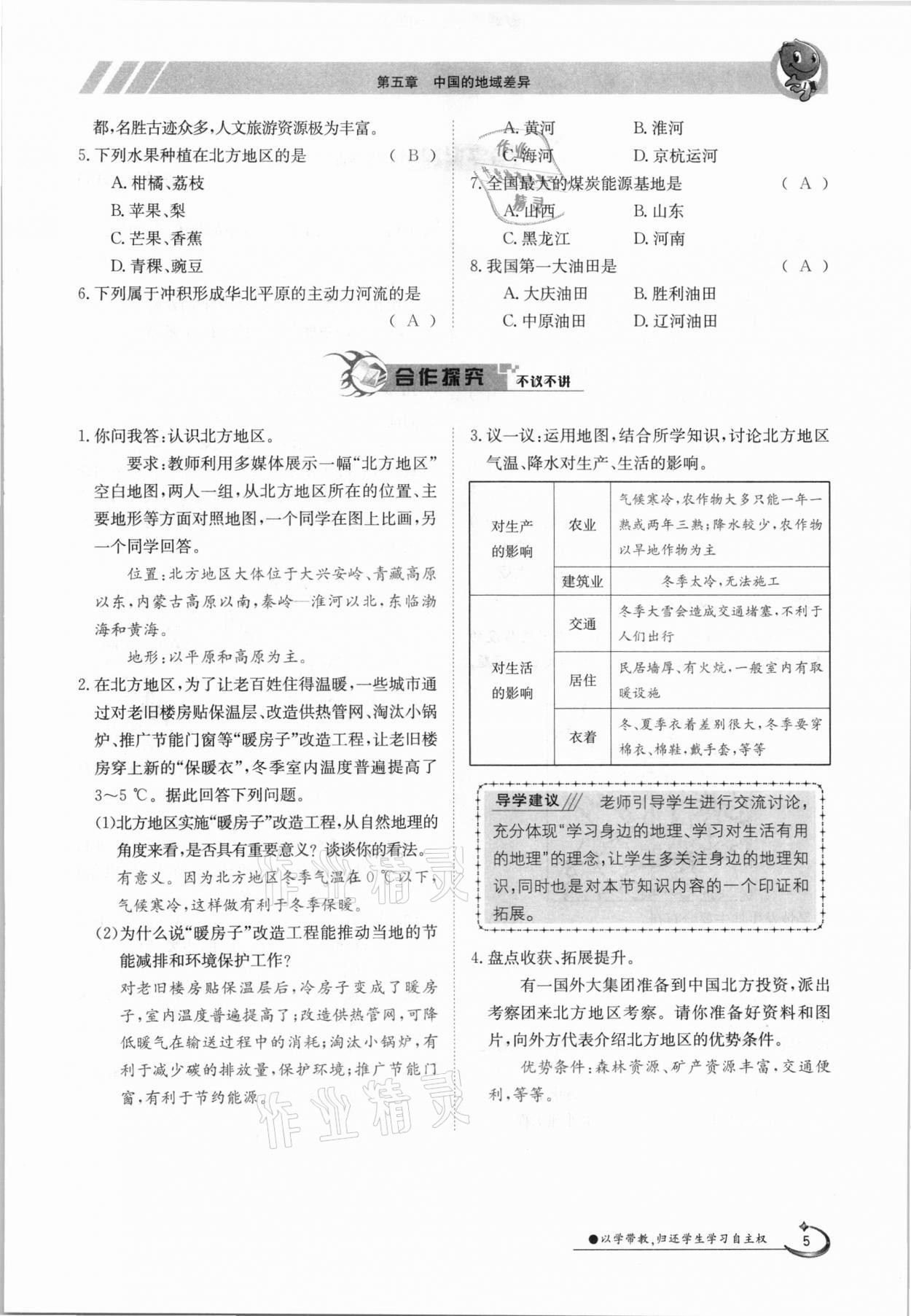 2021年金太陽導(dǎo)學(xué)測(cè)評(píng)八年級(jí)地理下冊(cè)湘教版 參考答案第5頁