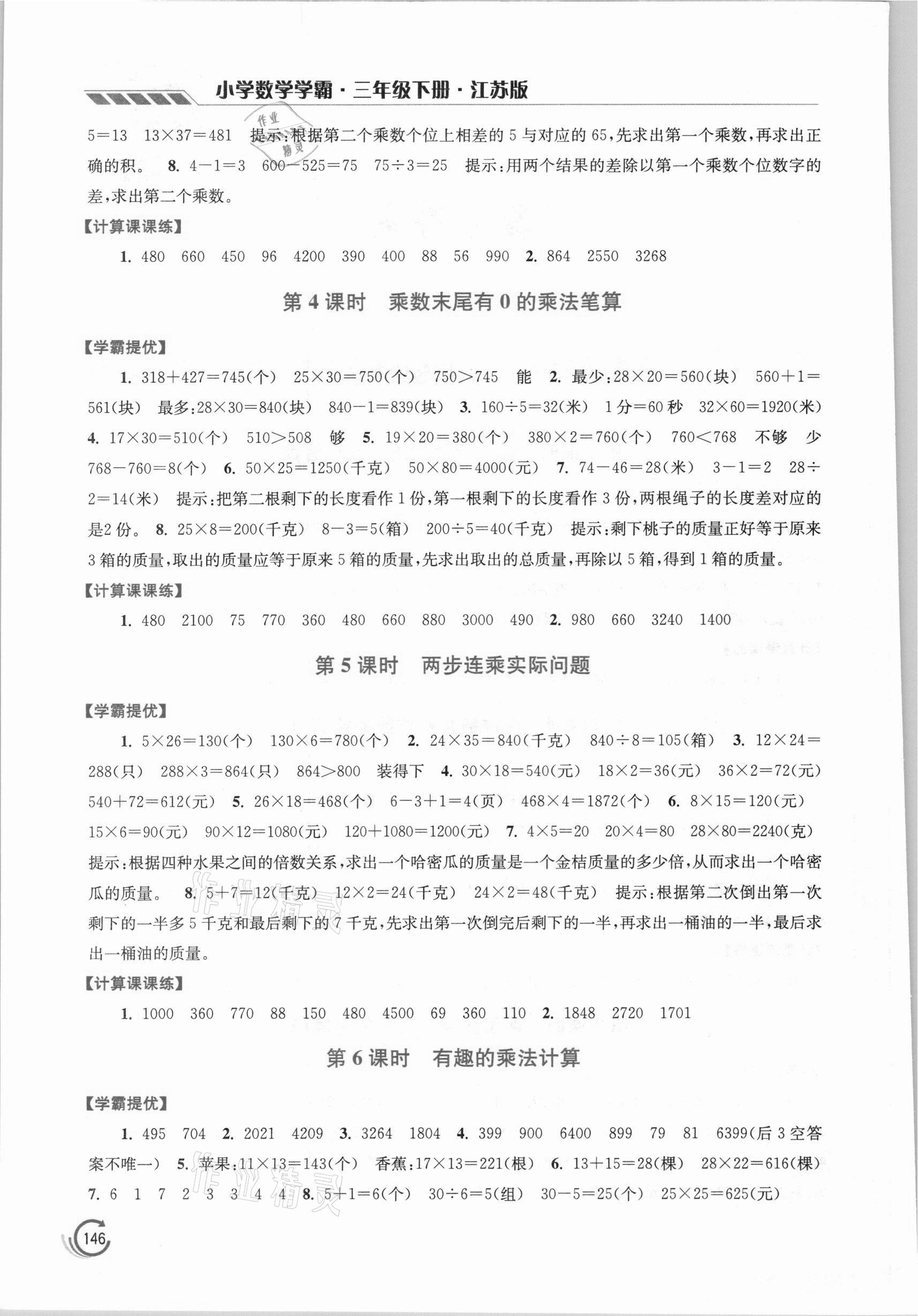2021年小学数学学霸三年级下册江苏版 第2页