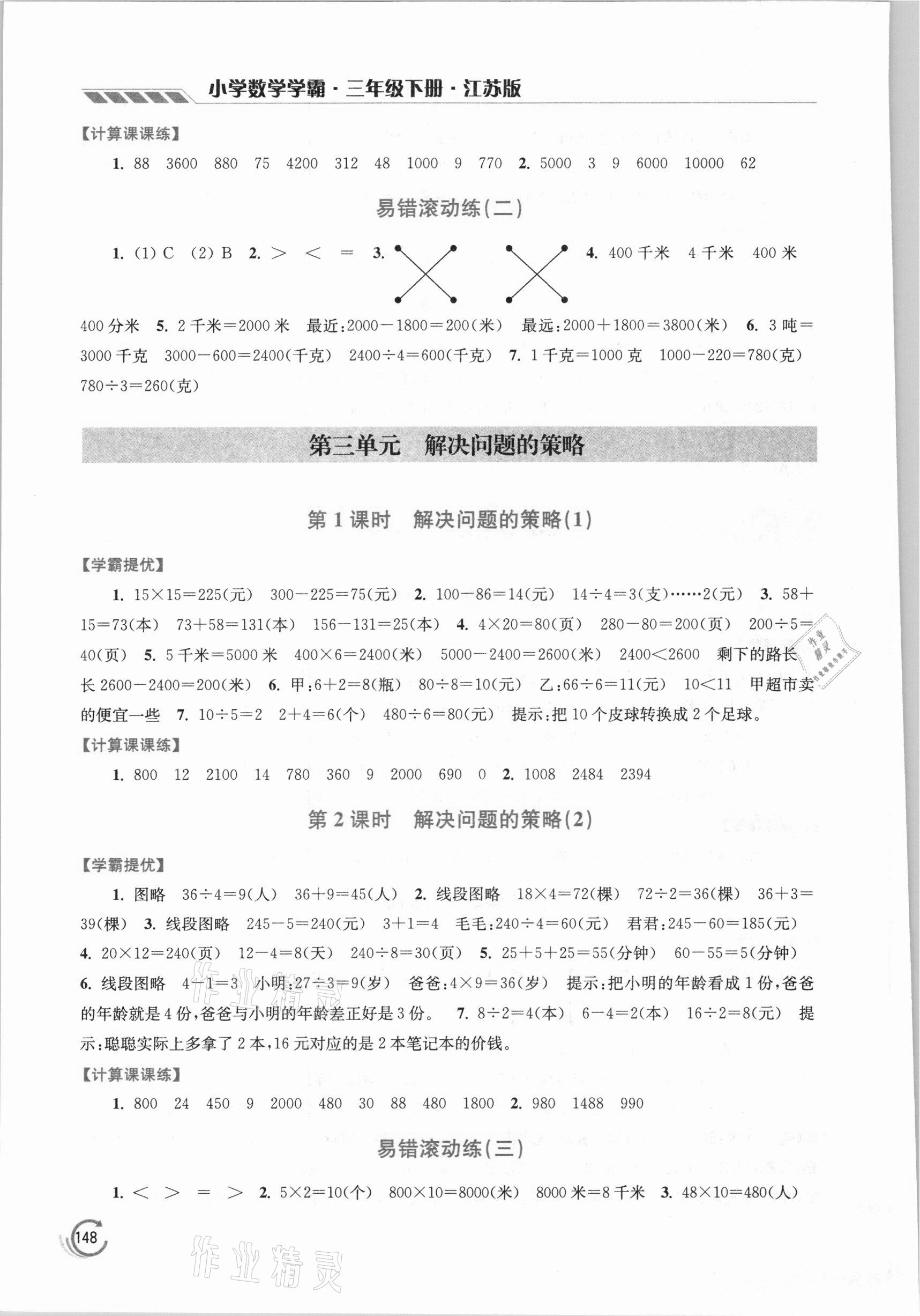 2021年小學數學學霸三年級下冊江蘇版 第4頁