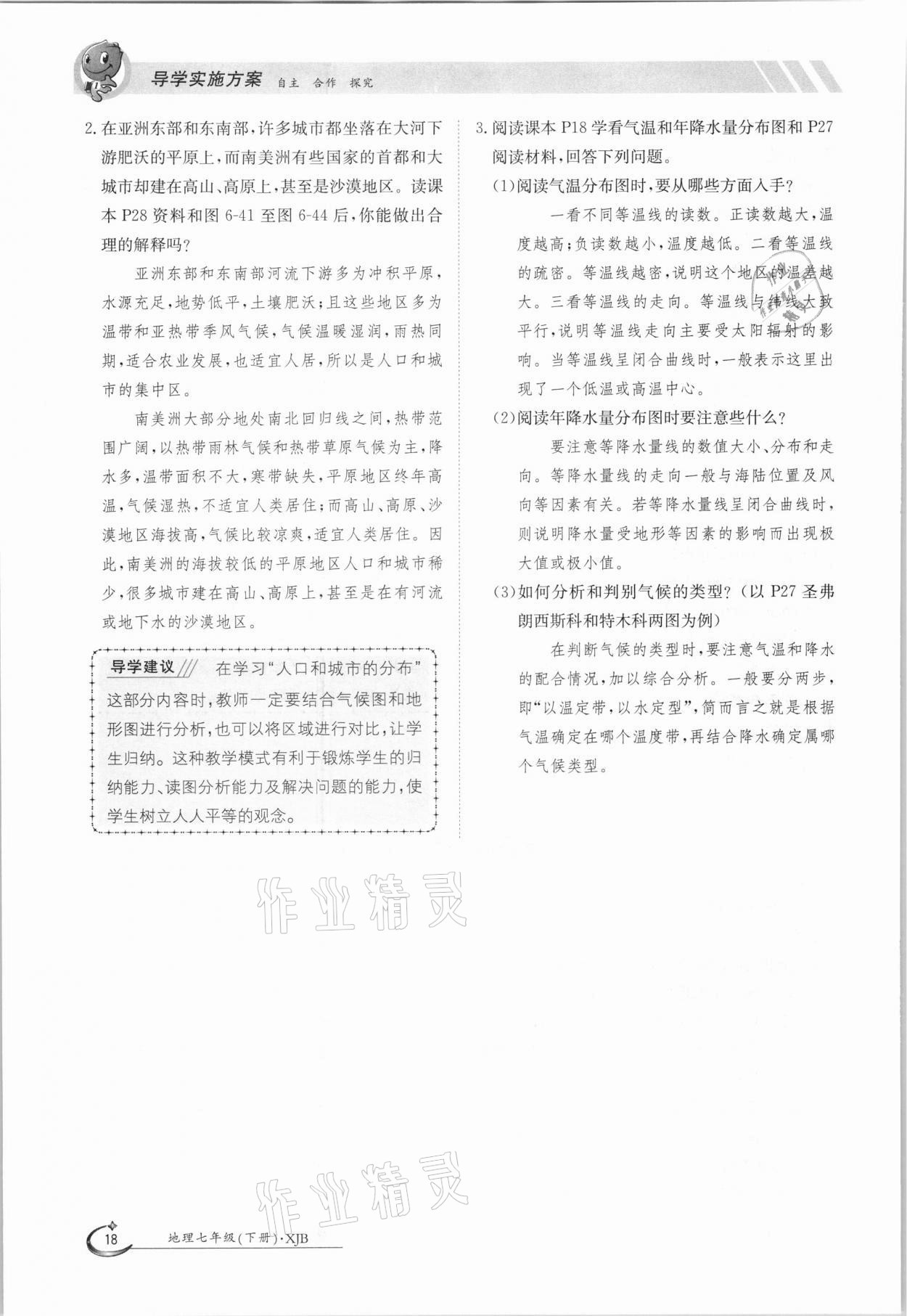 2021年金太陽導(dǎo)學(xué)測評七年級地理下冊湘教版 參考答案第18頁