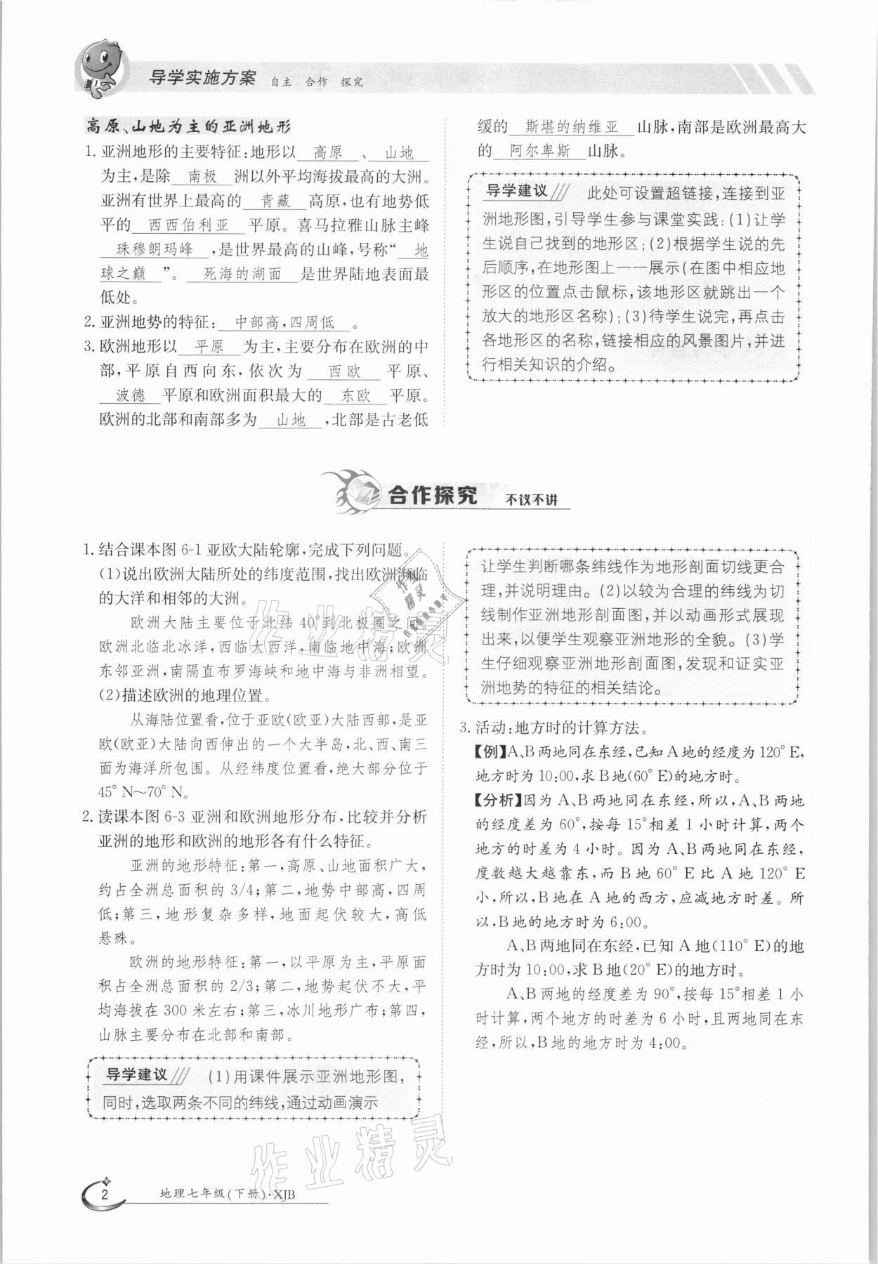 2021年金太陽導(dǎo)學測評七年級地理下冊湘教版 參考答案第2頁