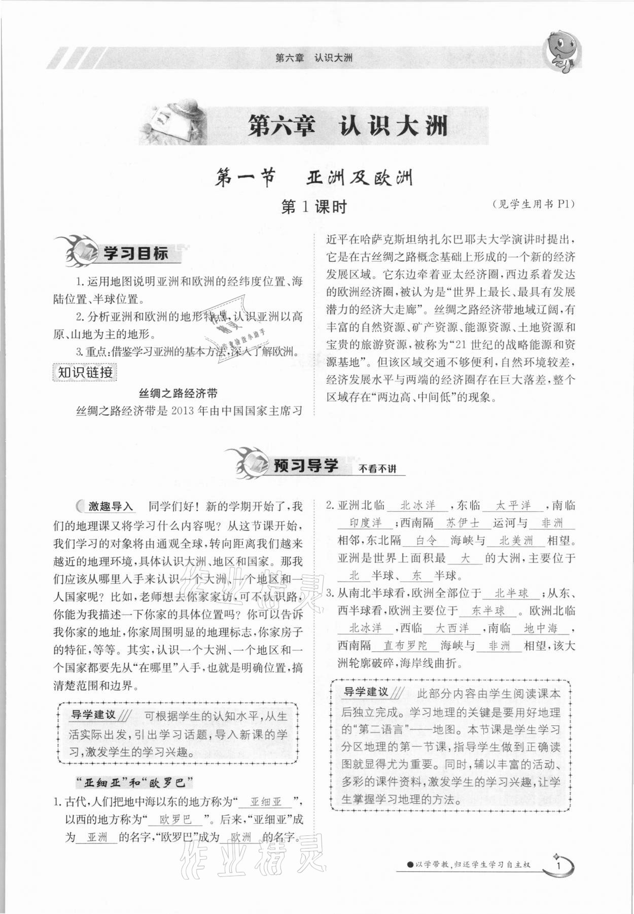 2021年金太陽導(dǎo)學(xué)測評七年級地理下冊湘教版 參考答案第1頁