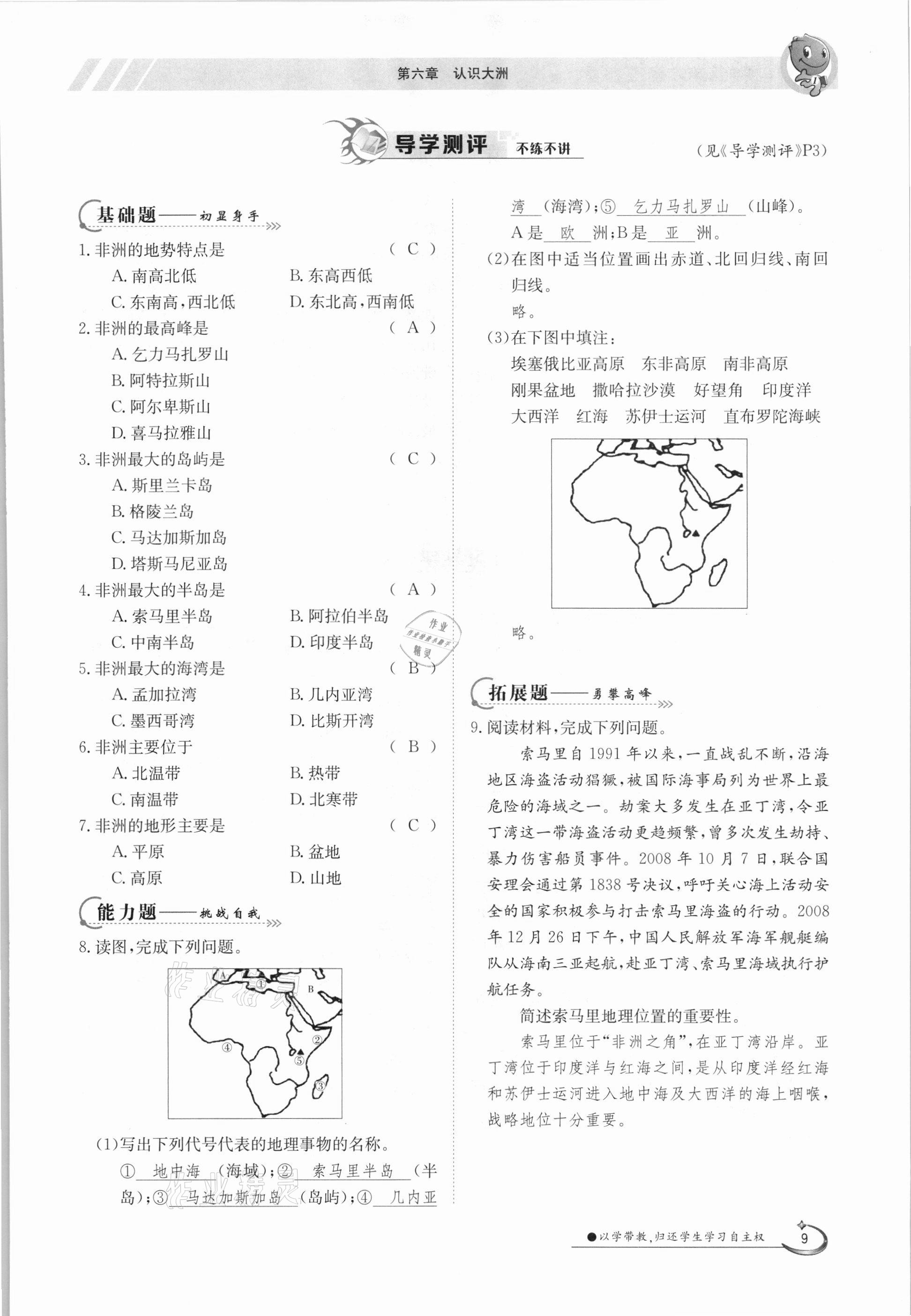 2021年金太陽導(dǎo)學(xué)測評七年級地理下冊湘教版 參考答案第9頁