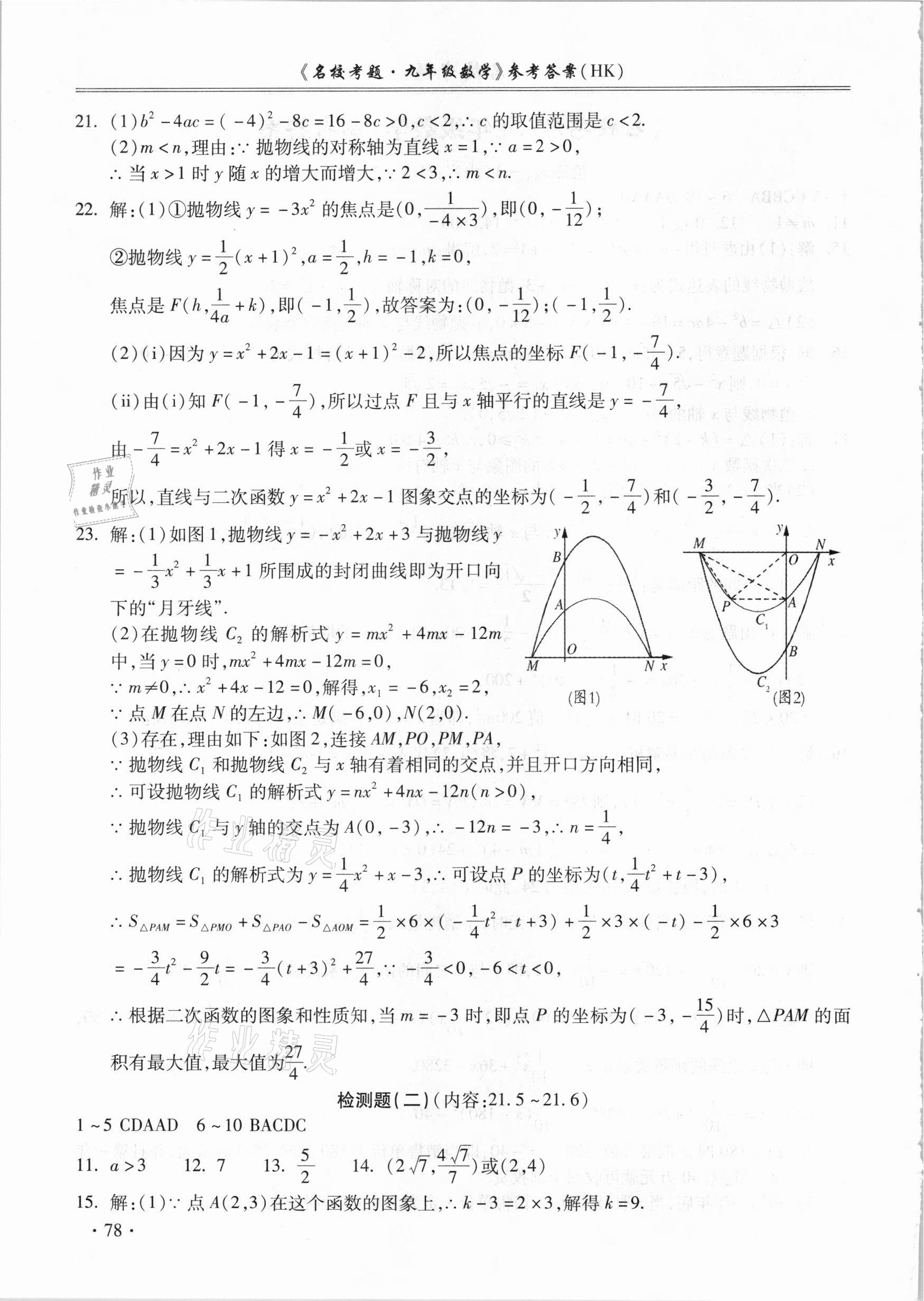 2021年名校考題九年級數(shù)學(xué)全一冊滬科版 第2頁