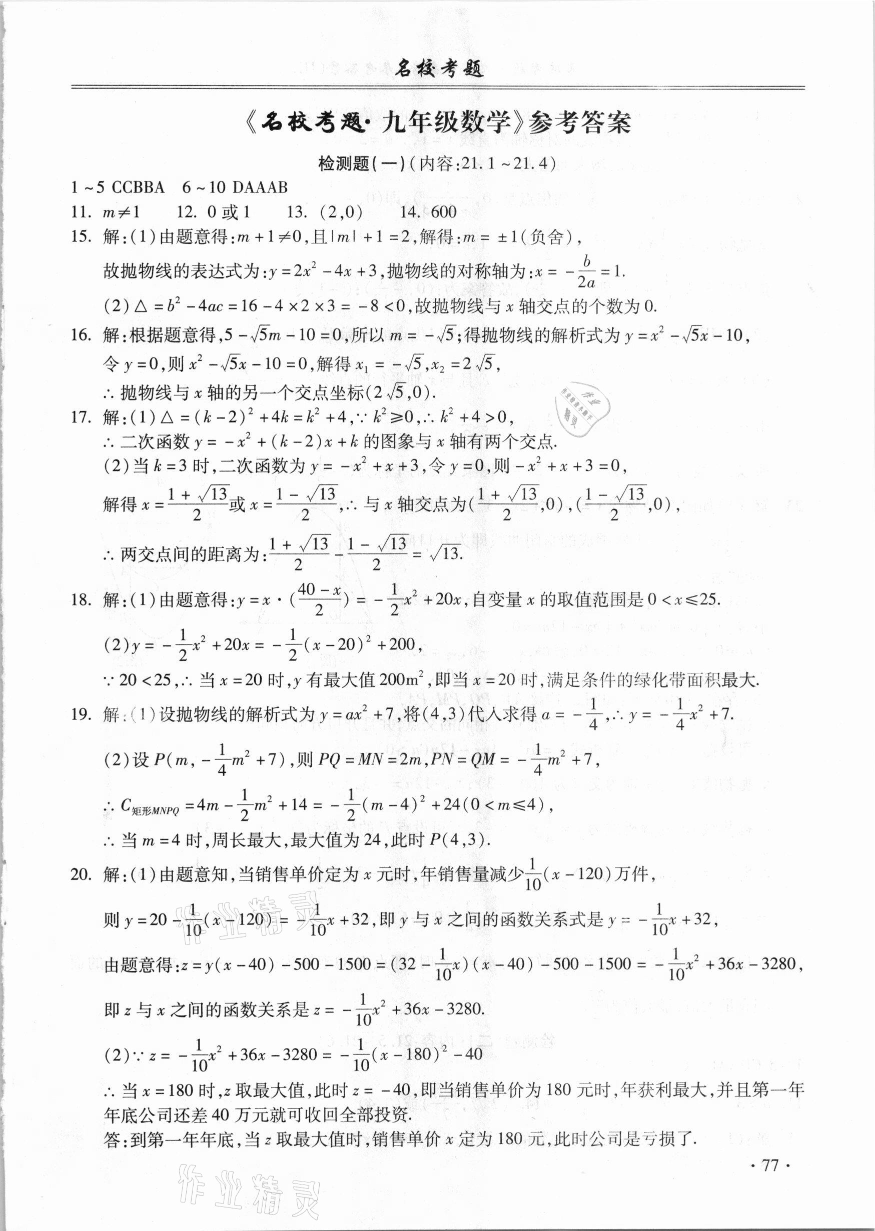 2021年名校考題九年級數(shù)學全一冊滬科版 第1頁