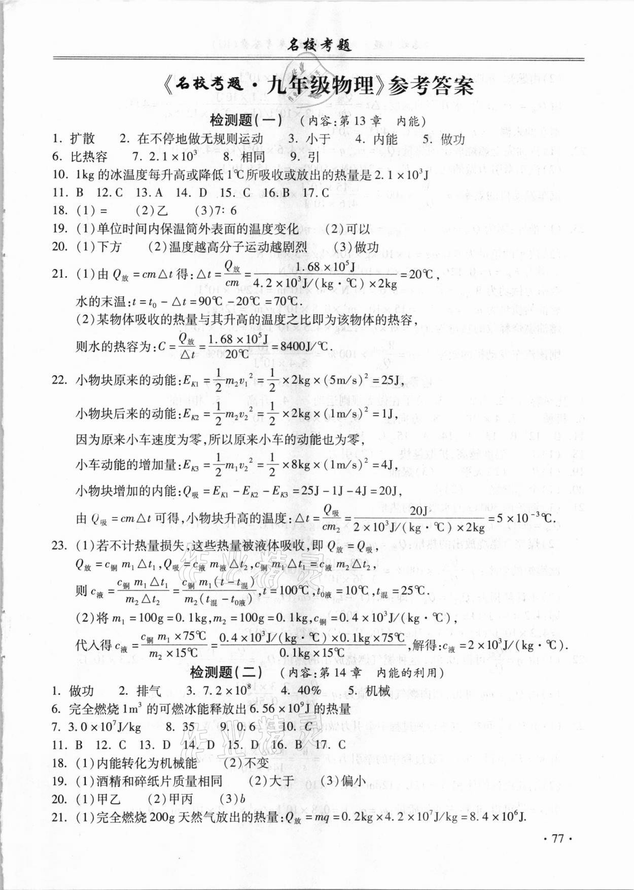 2021年名?？碱}九年級物理全一冊人教版 第1頁