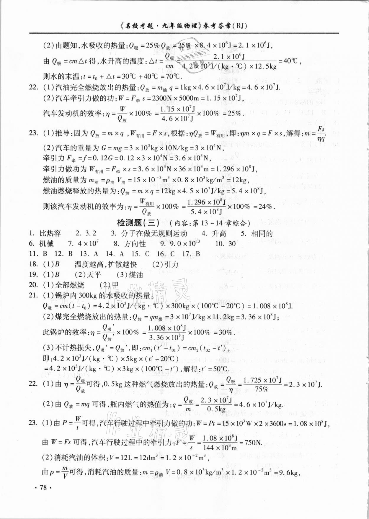 2021年名校考题九年级物理全一册人教版 第2页