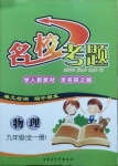 2021年名?？碱}九年級(jí)物理全一冊(cè)人教版