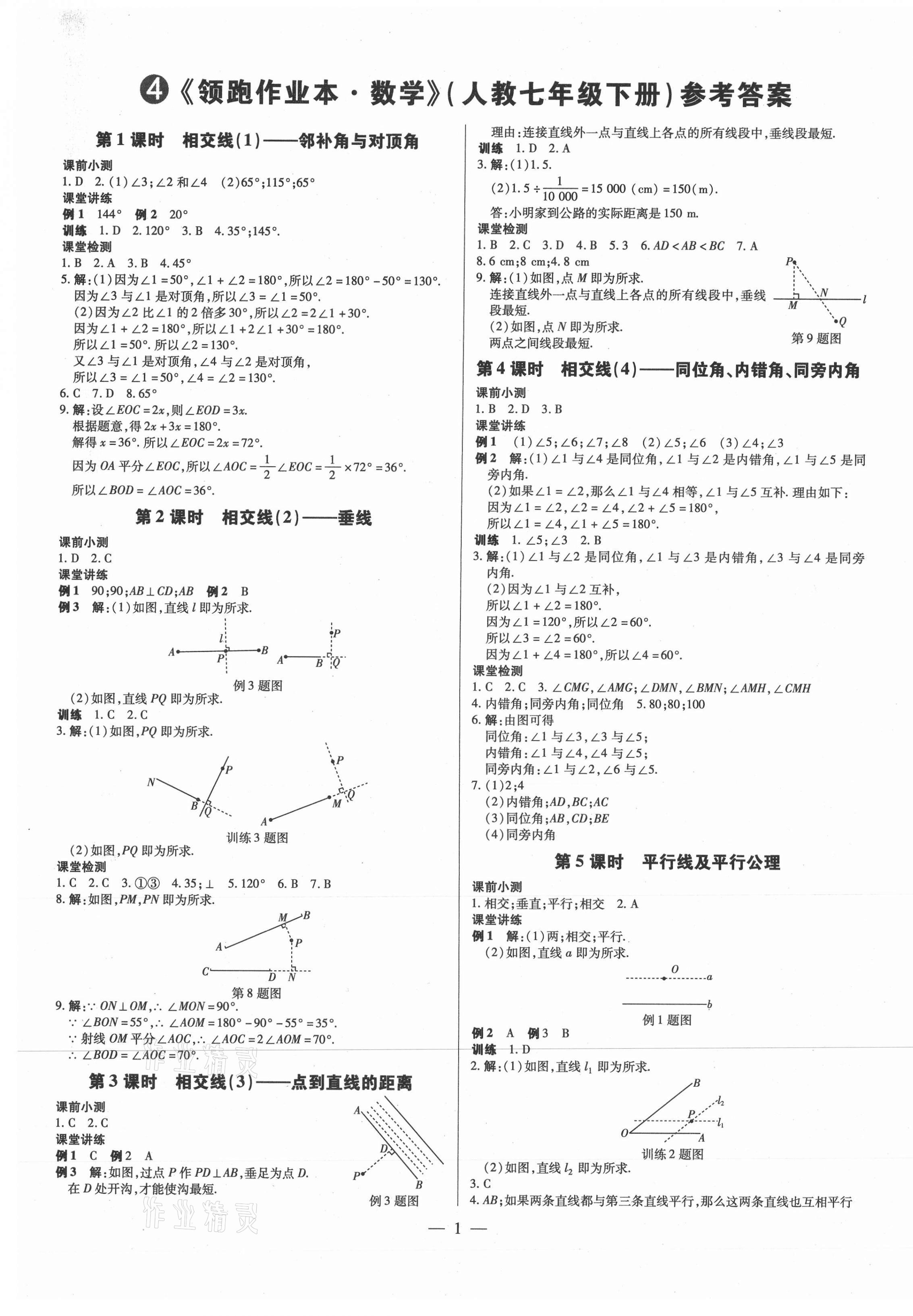 2021年領(lǐng)跑作業(yè)本七年級數(shù)學(xué)下冊人教版廣東專版 第1頁