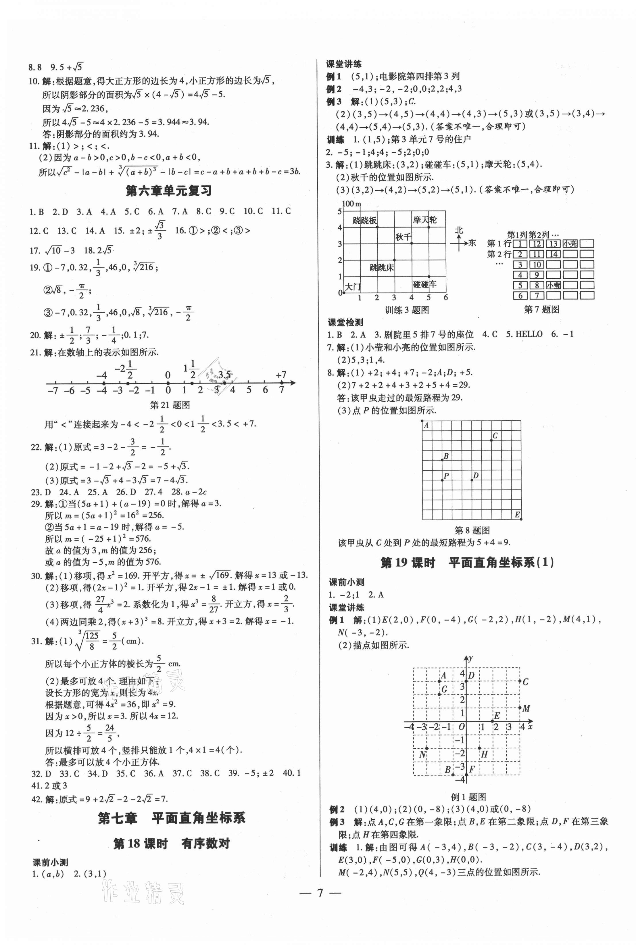 2021年領(lǐng)跑作業(yè)本七年級(jí)數(shù)學(xué)下冊人教版廣東專版 第7頁