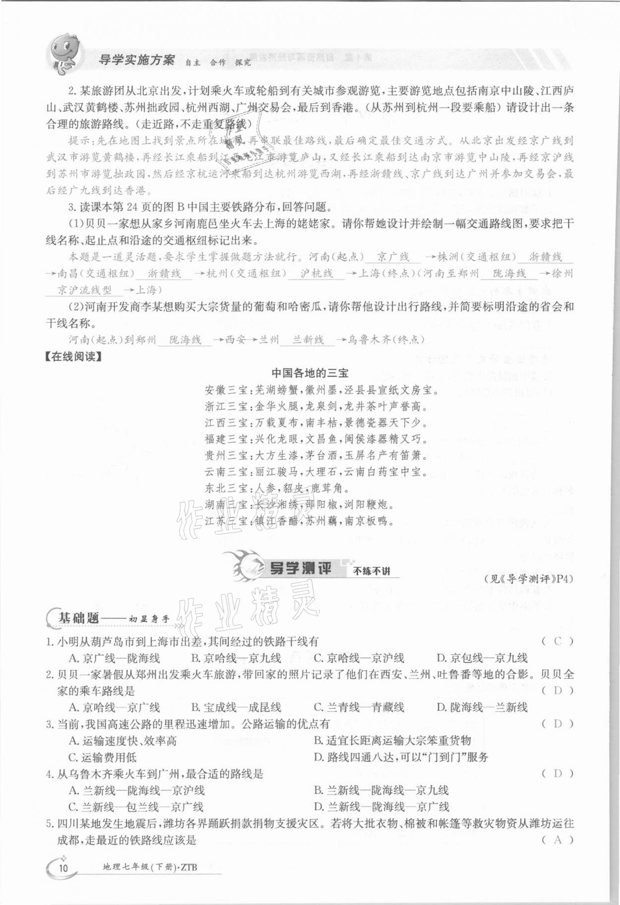 2021年金太陽導(dǎo)學(xué)測評七年級地理下冊中圖版 參考答案第10頁