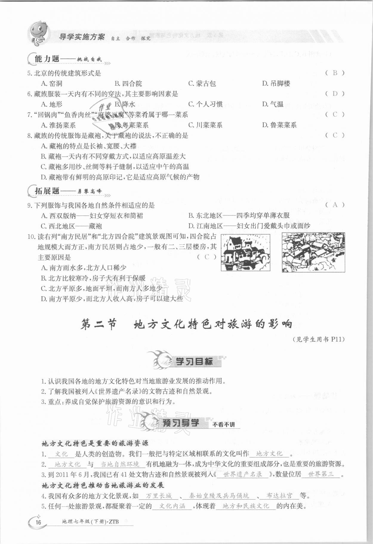 2021年金太陽導學測評七年級地理下冊中圖版 參考答案第16頁