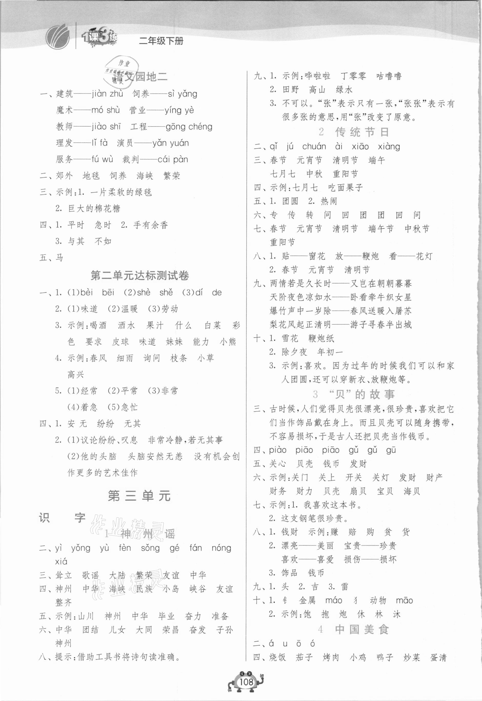 2021年1課3練單元達(dá)標(biāo)測(cè)試二年級(jí)語(yǔ)文下冊(cè)人教版 參考答案第3頁(yè)