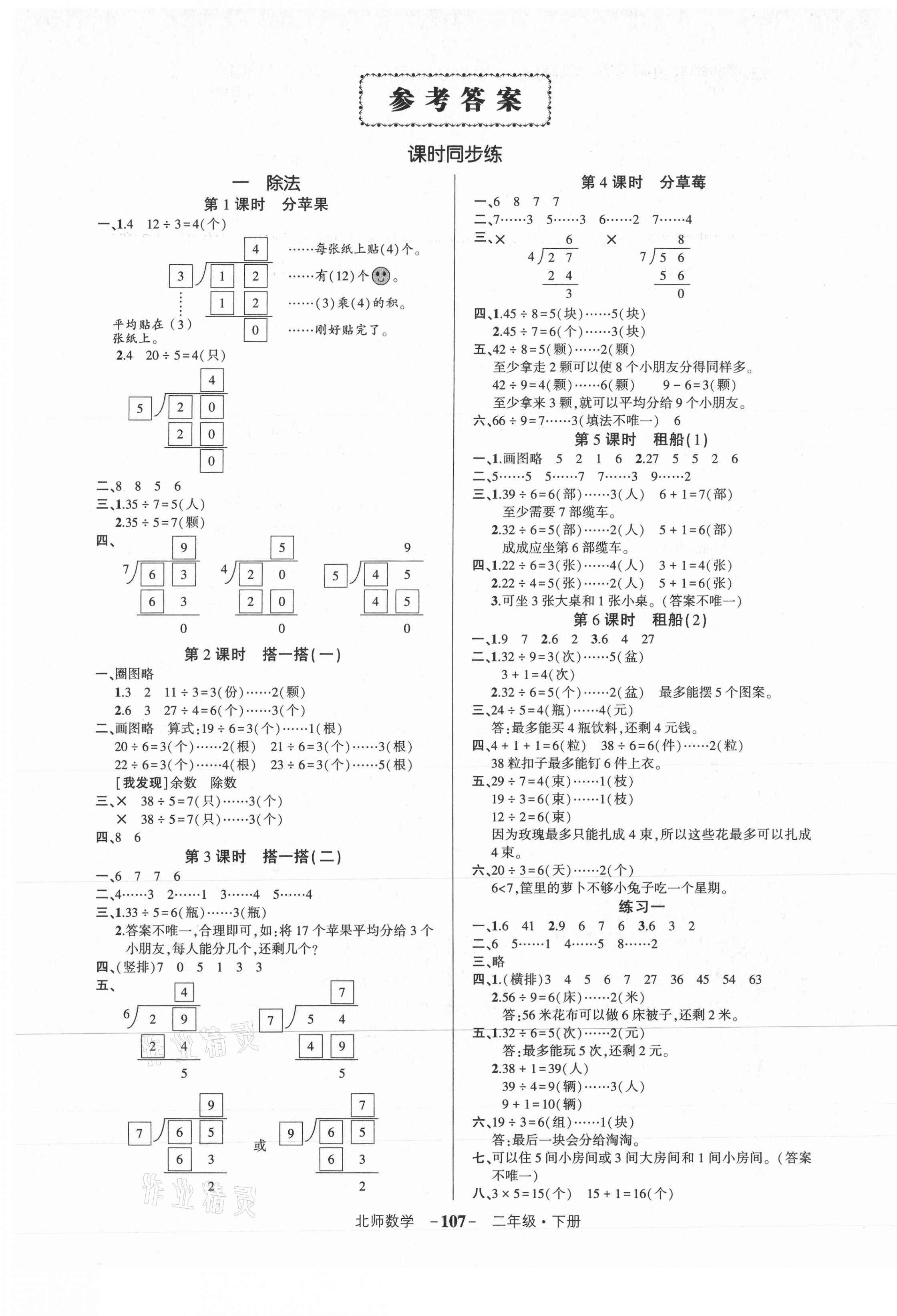 2021年?duì)钤刹怕穭?chuàng)優(yōu)作業(yè)100分二年級(jí)數(shù)學(xué)下冊(cè)北師大版 參考答案第1頁(yè)