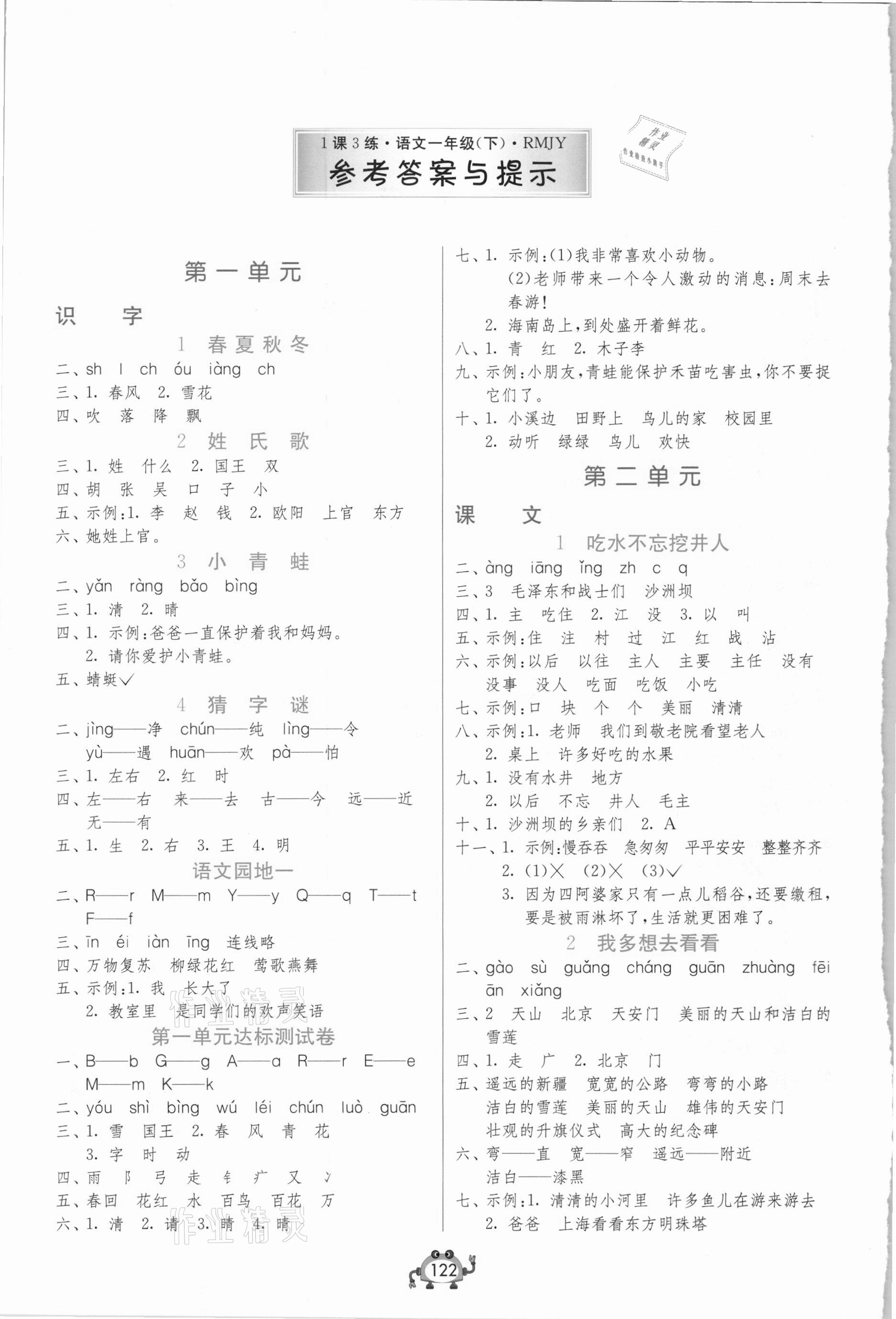 2021年1課3練單元達(dá)標(biāo)測(cè)試一年級(jí)語(yǔ)文下冊(cè)人教版 參考答案第1頁(yè)