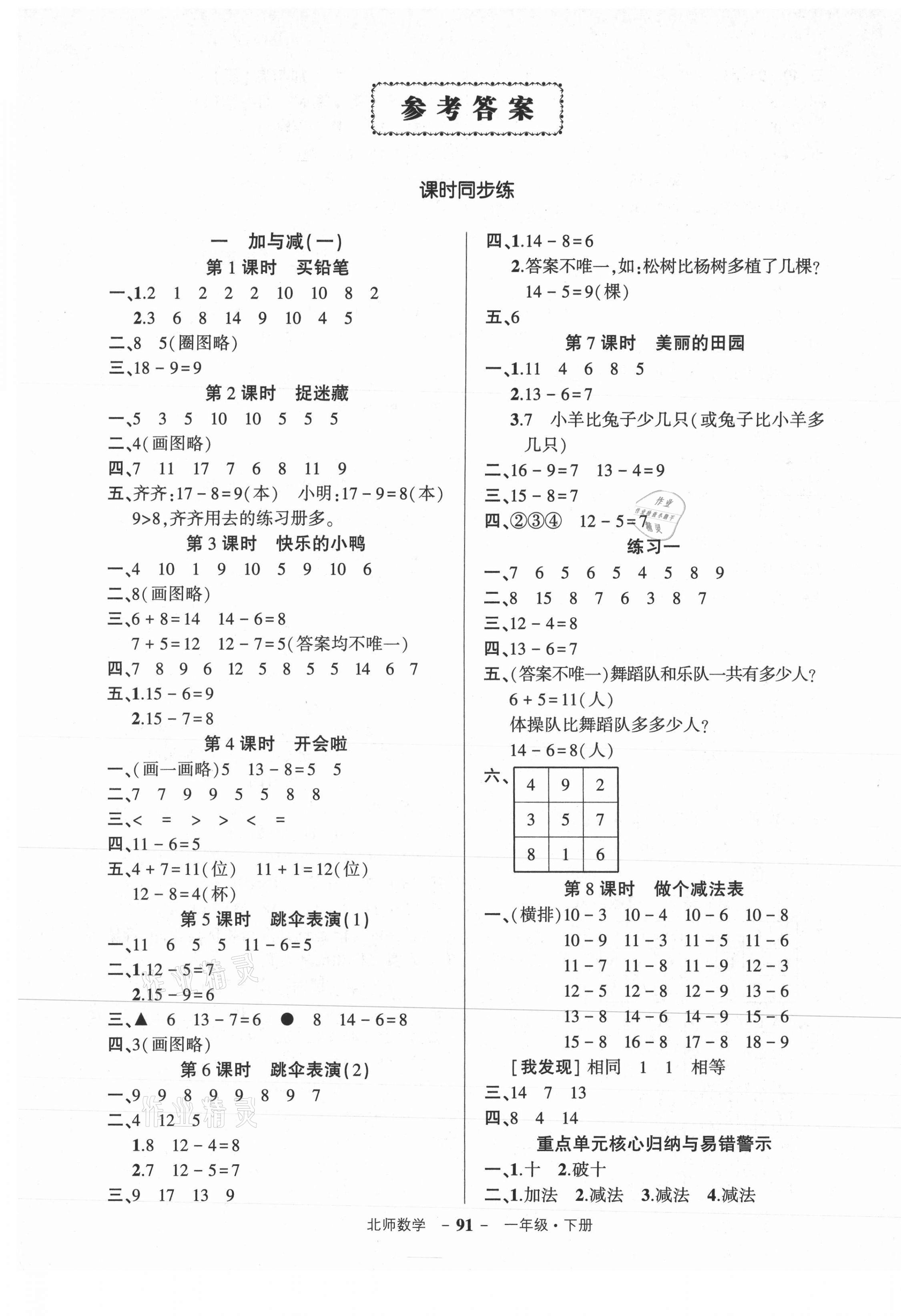 2021年?duì)钤刹怕穭?chuàng)優(yōu)作業(yè)100分一年級(jí)數(shù)學(xué)下冊(cè)北師大版 參考答案第1頁