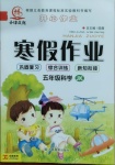 2021年金峰教育開(kāi)心作業(yè)寒假作業(yè)五年級(jí)科學(xué)教科版