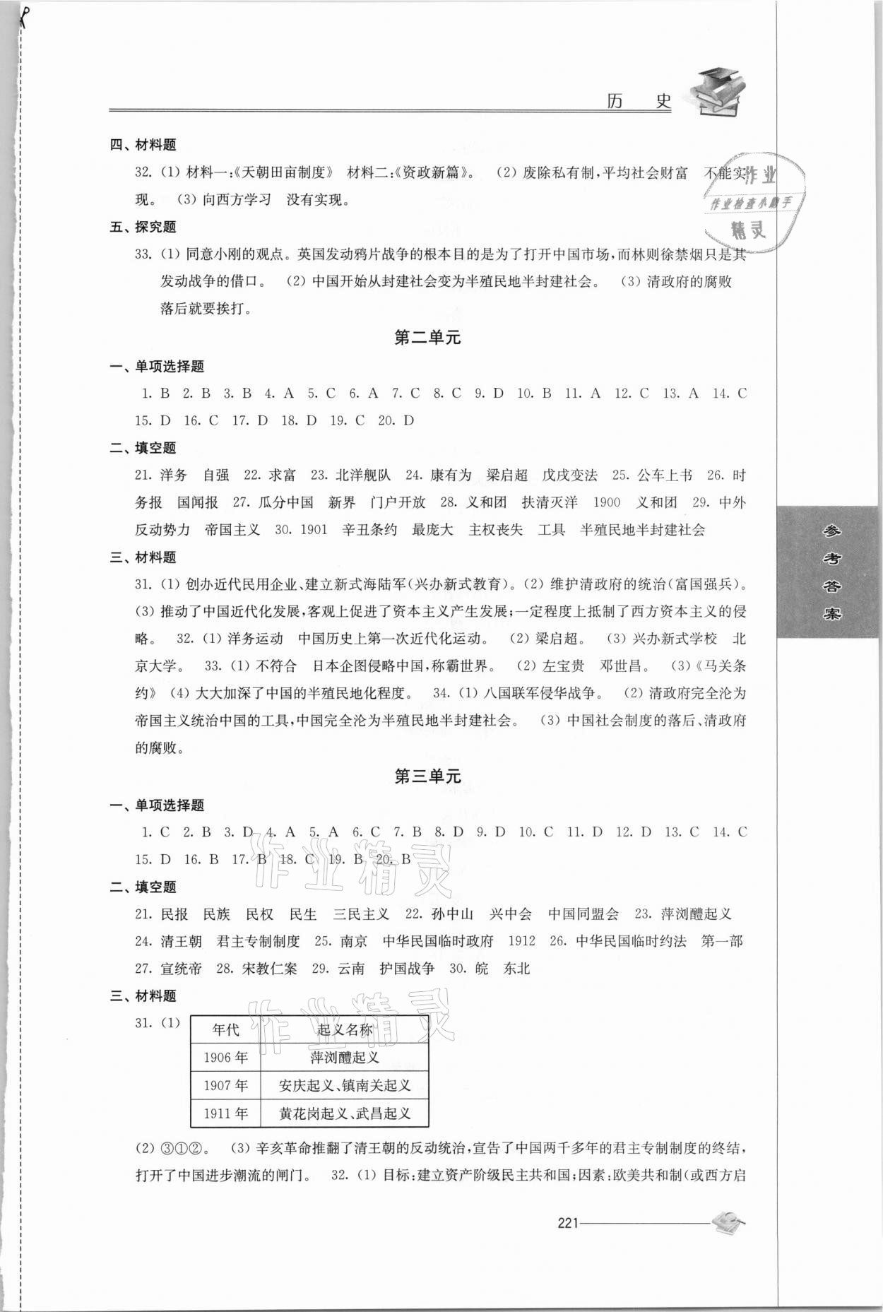 2021年初中復習與能力訓練歷史 參考答案第6頁