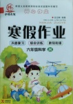 2021年金峰教育開(kāi)心作業(yè)寒假作業(yè)六年級(jí)科學(xué)教科版
