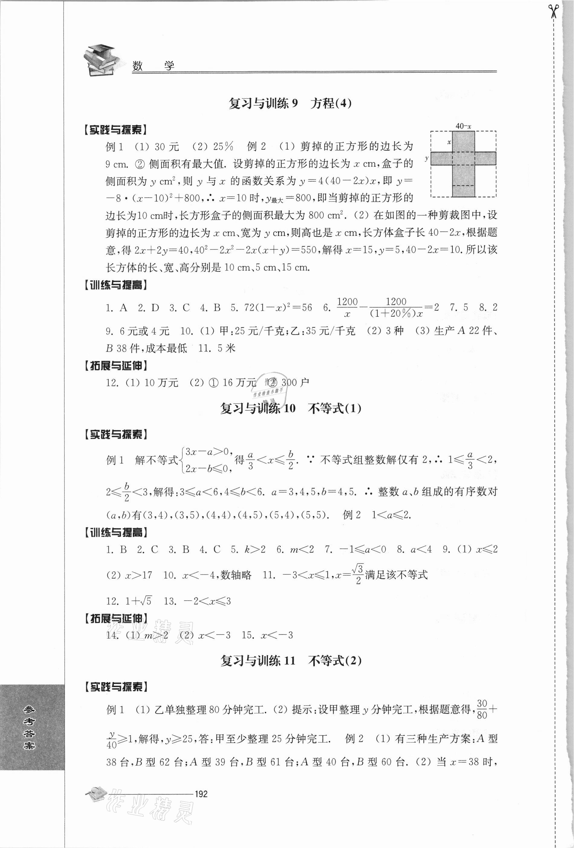 2021年初中复习与能力训练数学 参考答案第4页