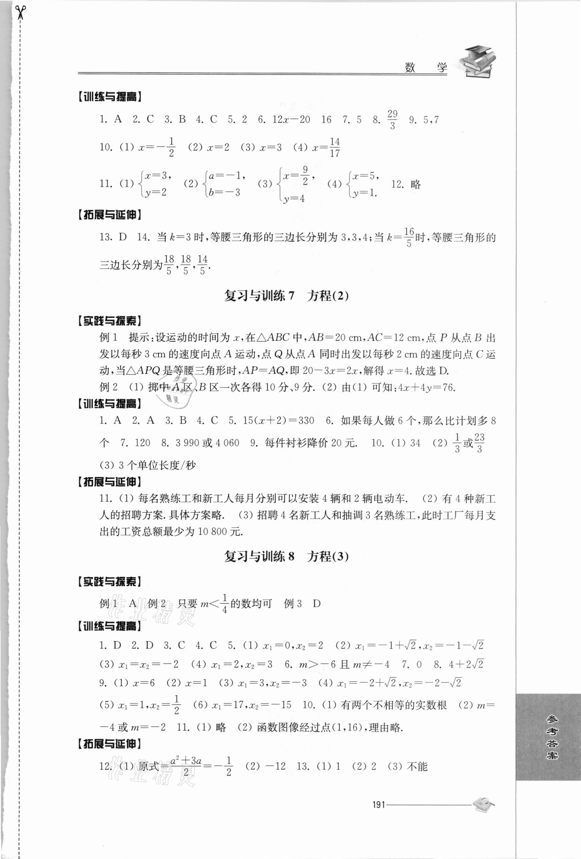 2021年初中復(fù)習(xí)與能力訓(xùn)練數(shù)學(xué) 參考答案第3頁(yè)