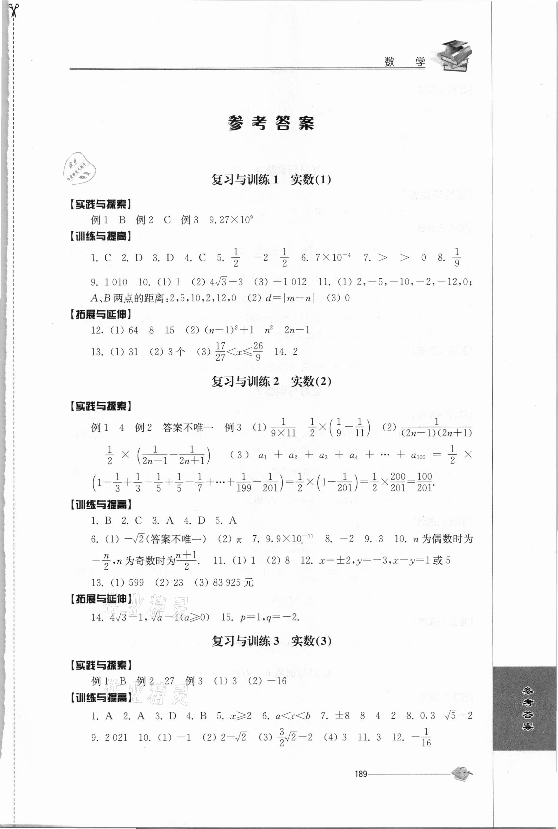 2021年初中復習與能力訓練數(shù)學 參考答案第1頁