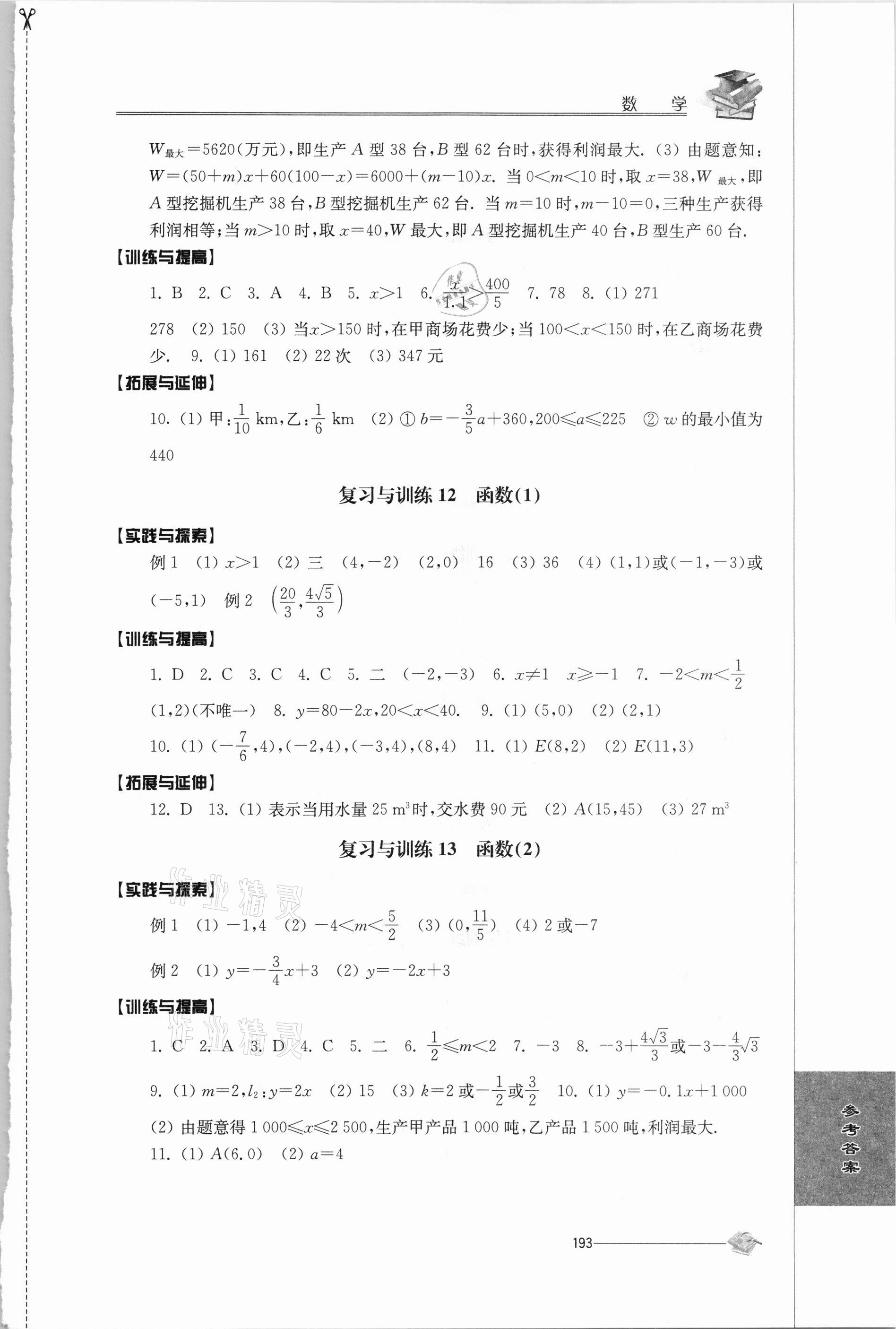 2021年初中复习与能力训练数学 参考答案第5页