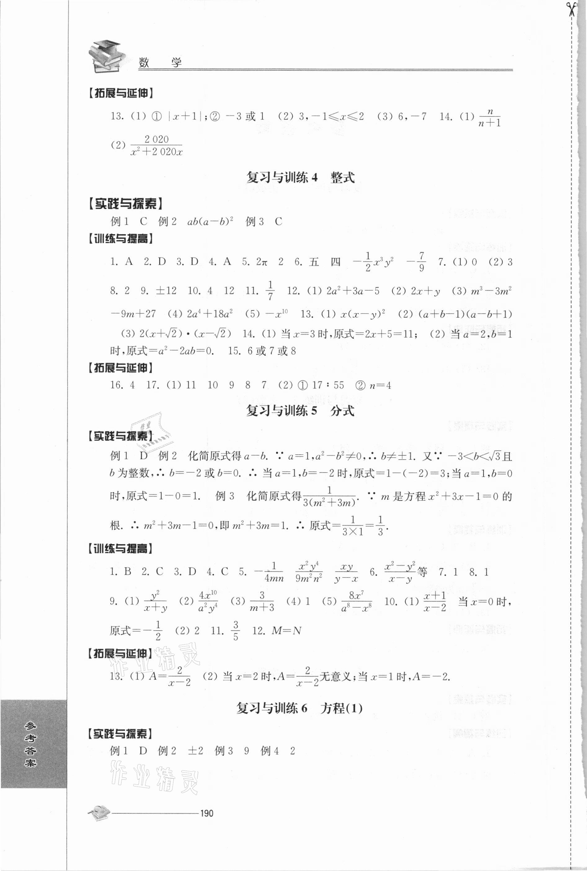 2021年初中復習與能力訓練數(shù)學 參考答案第2頁