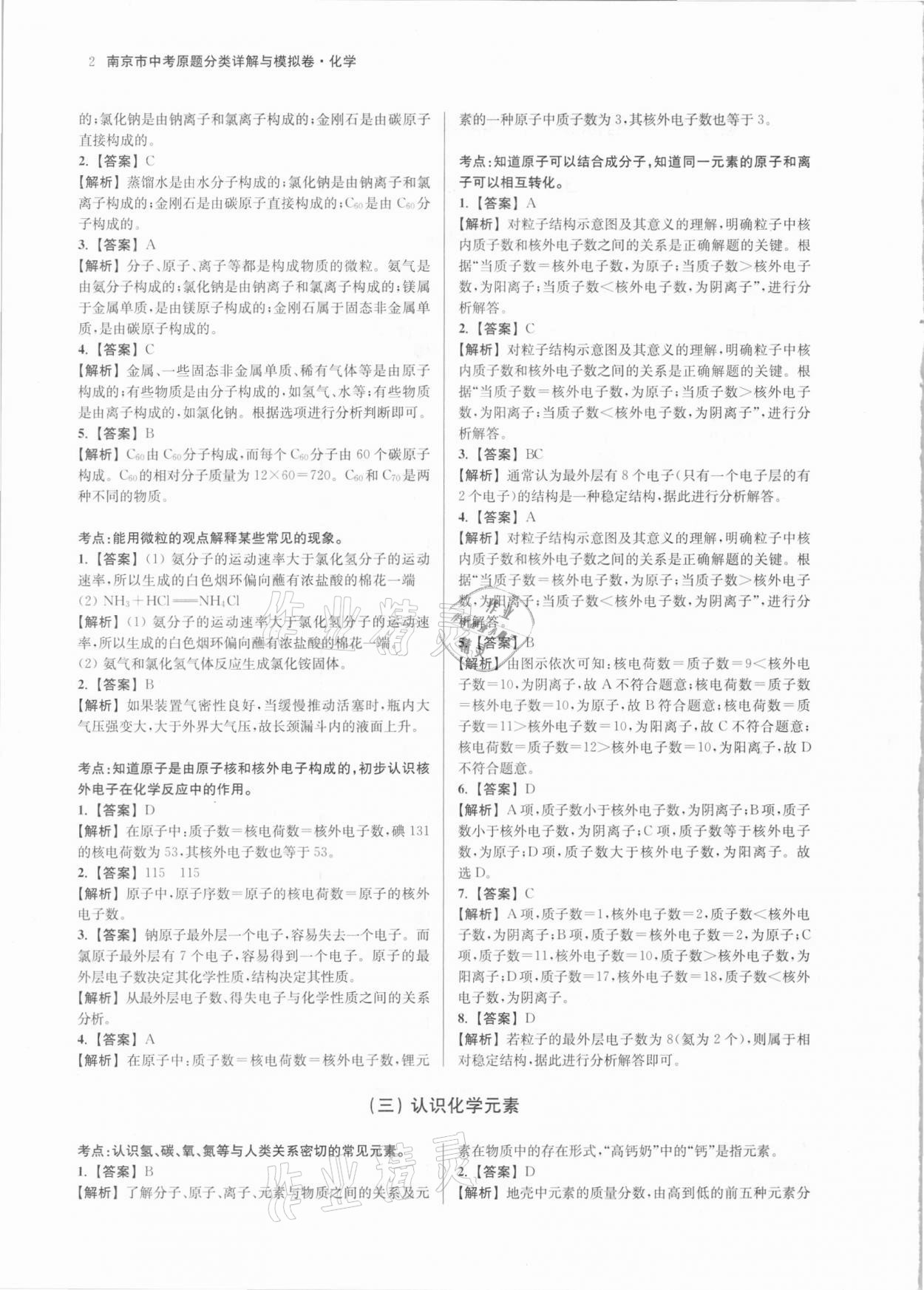 2021年南京市中考原題分類詳解與模擬卷化學(xué) 第2頁