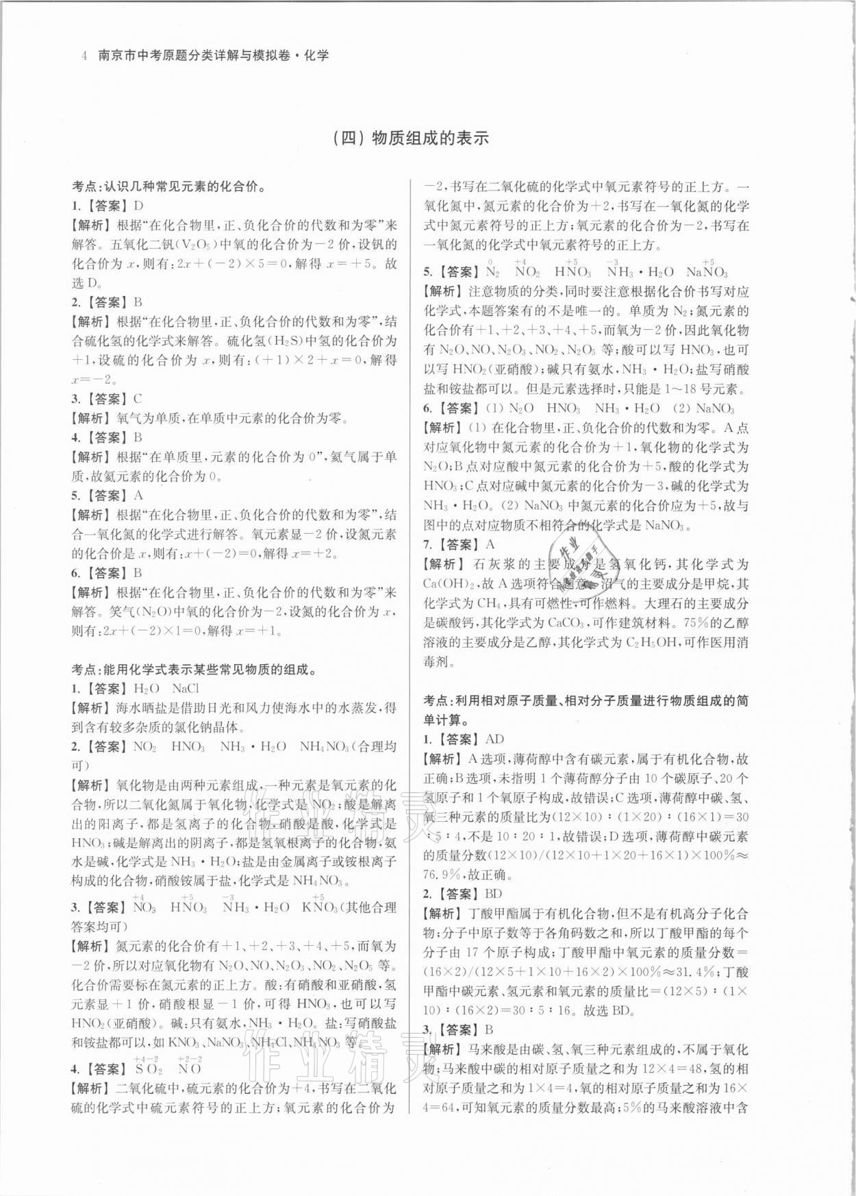2021年南京市中考原題分類詳解與模擬卷化學 第4頁