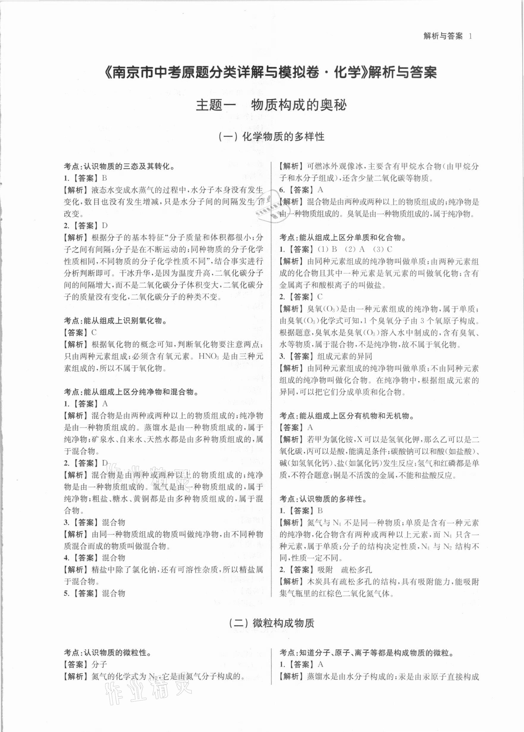 2021年南京市中考原題分類詳解與模擬卷化學 第1頁
